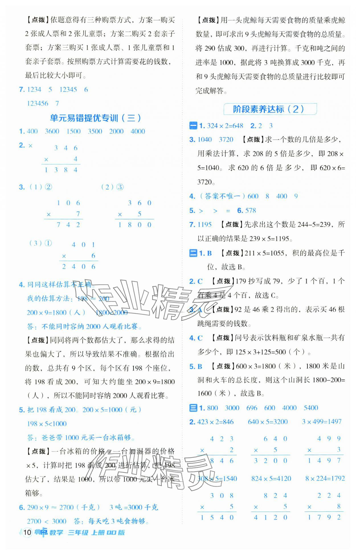 2024年綜合應(yīng)用創(chuàng)新題典中點(diǎn)三年級(jí)數(shù)學(xué)上冊(cè)青島版 第10頁(yè)