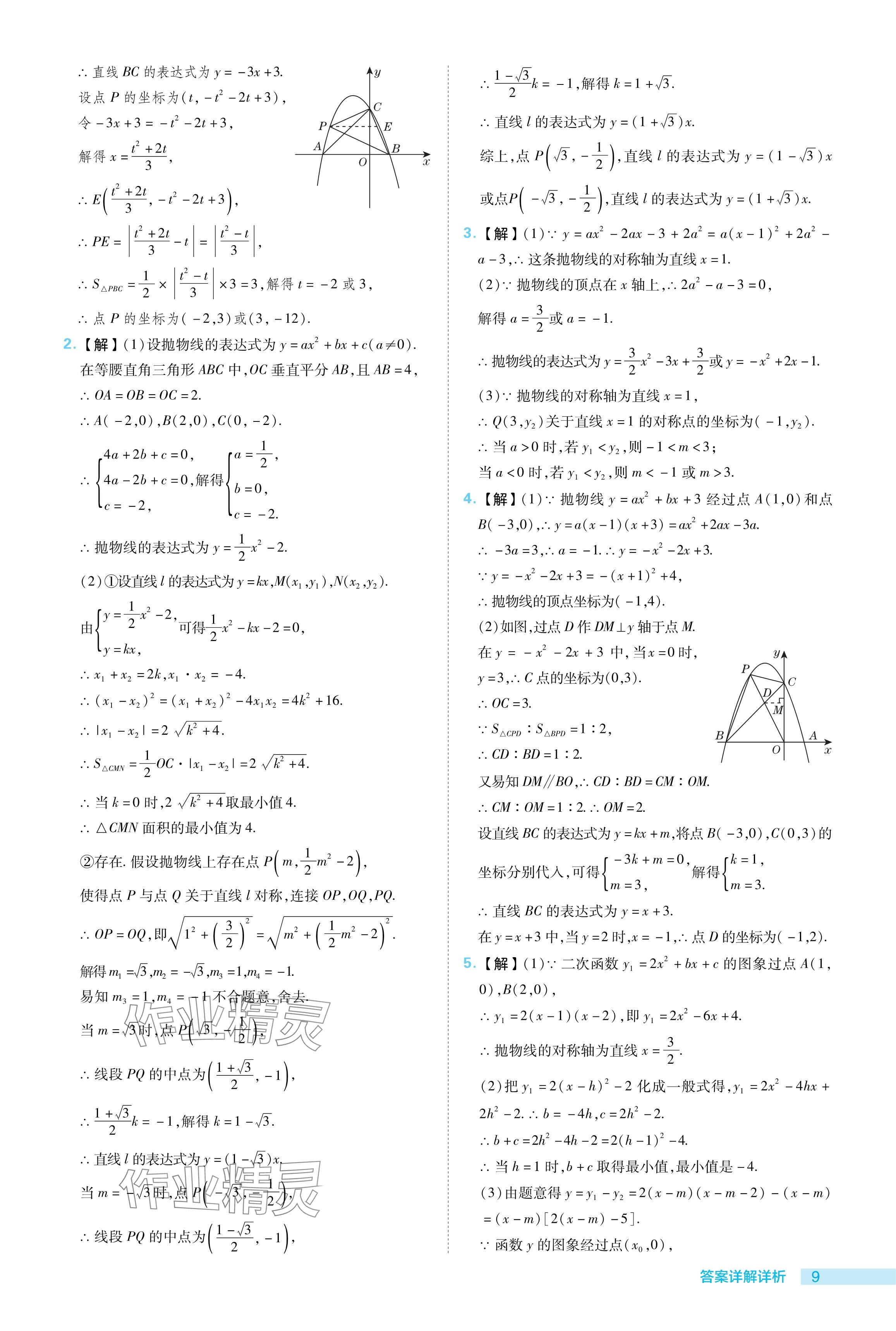 2024年综合应用创新题典中点九年级数学下册湘教版 参考答案第9页