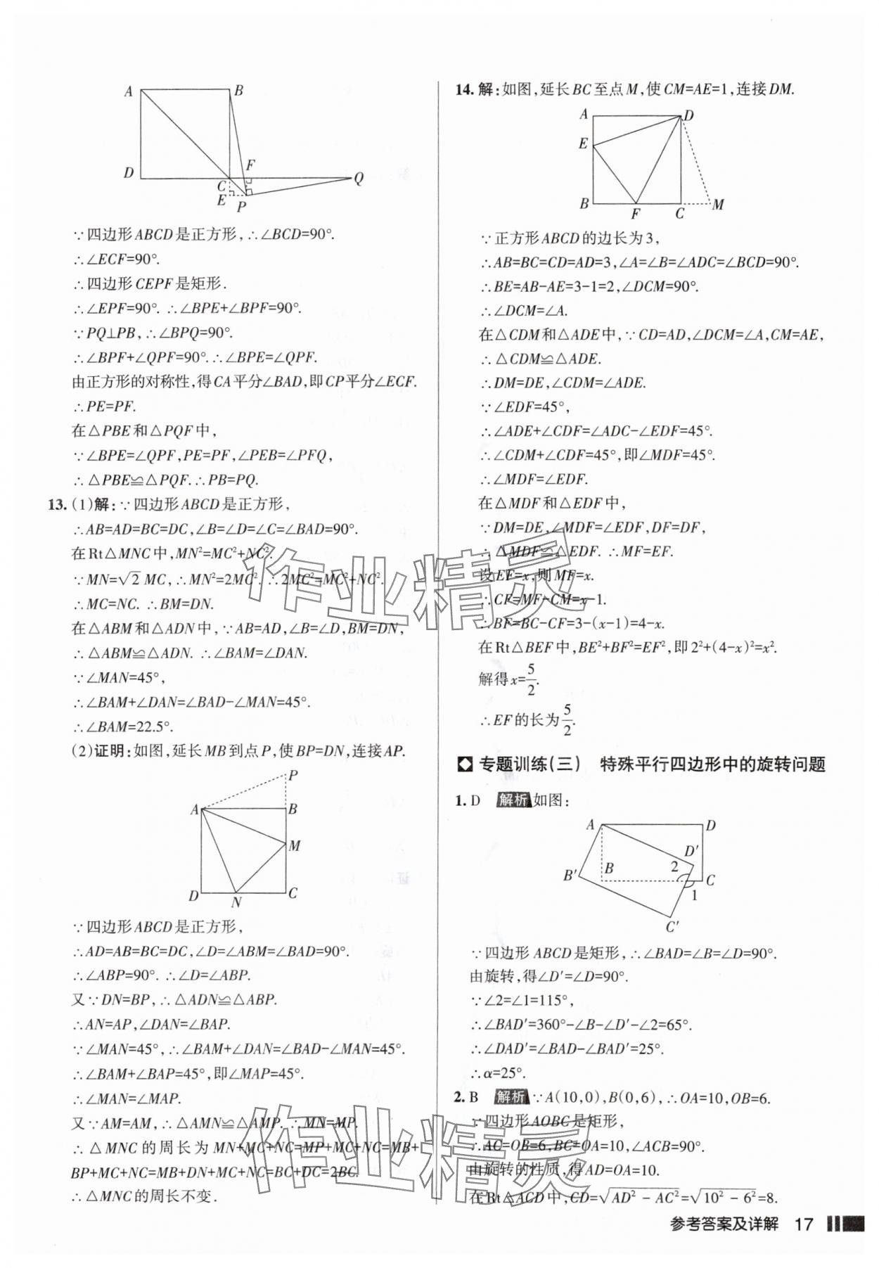 2025年名校作業(yè)九年級數學上冊北師大版山西專版 參考答案第17頁