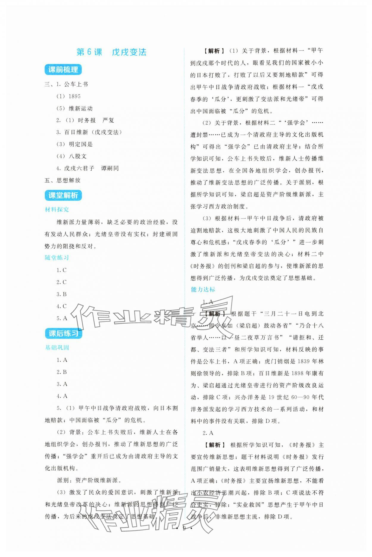 2025年金学典同步解析与测评贵州人民出版社八年级历史上册人教版&nbsp;第9页