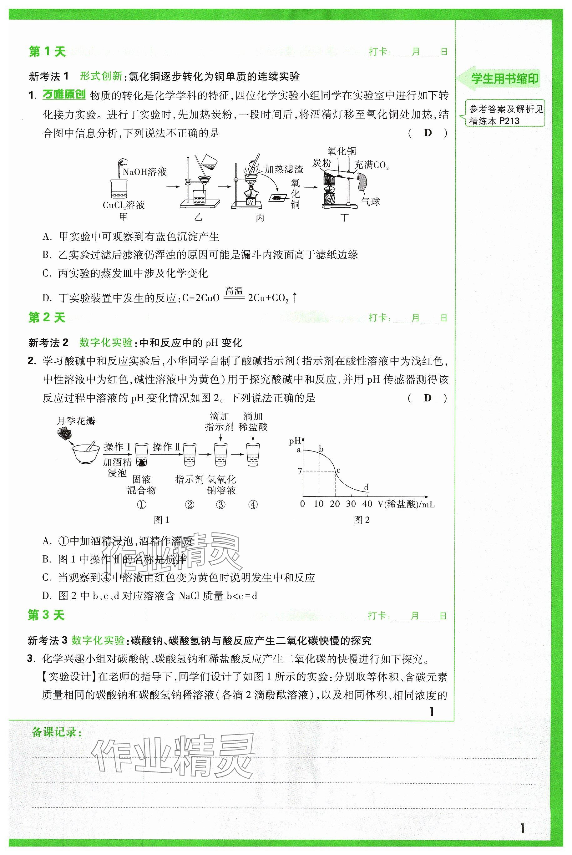 2024年萬(wàn)唯中考試題研究化學(xué)山西專版 參考答案第1頁(yè)