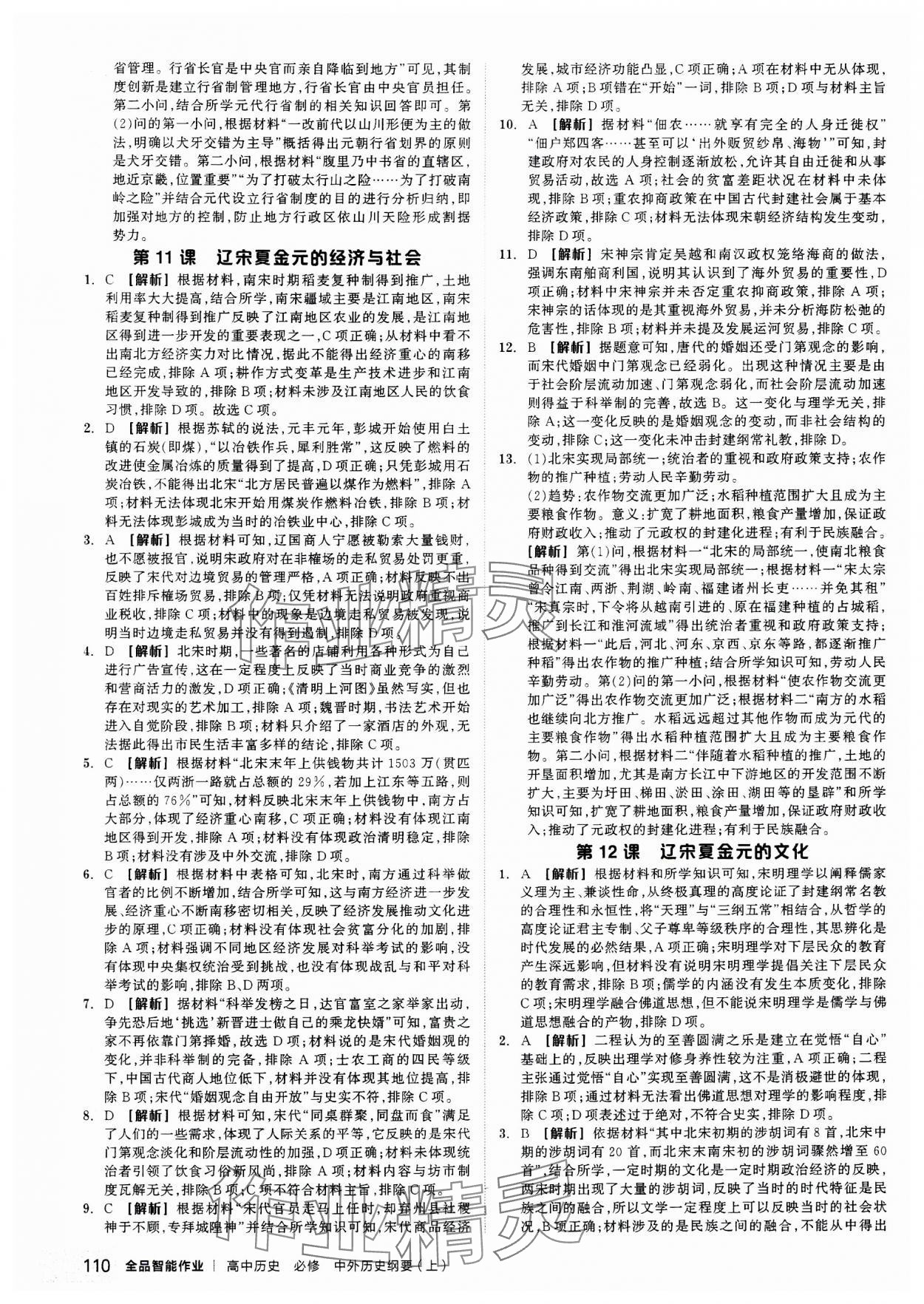 2023年全品智能作業(yè)高中歷史必修上冊(cè)中外歷史綱要 第12頁(yè)