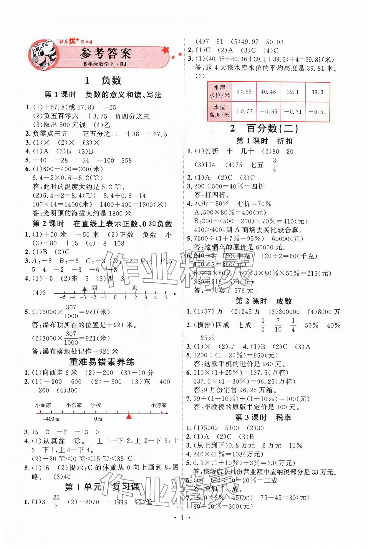 2024年每時(shí)每刻快樂優(yōu)加作業(yè)本六年級(jí)數(shù)學(xué)下冊人教版 參考答案第1頁