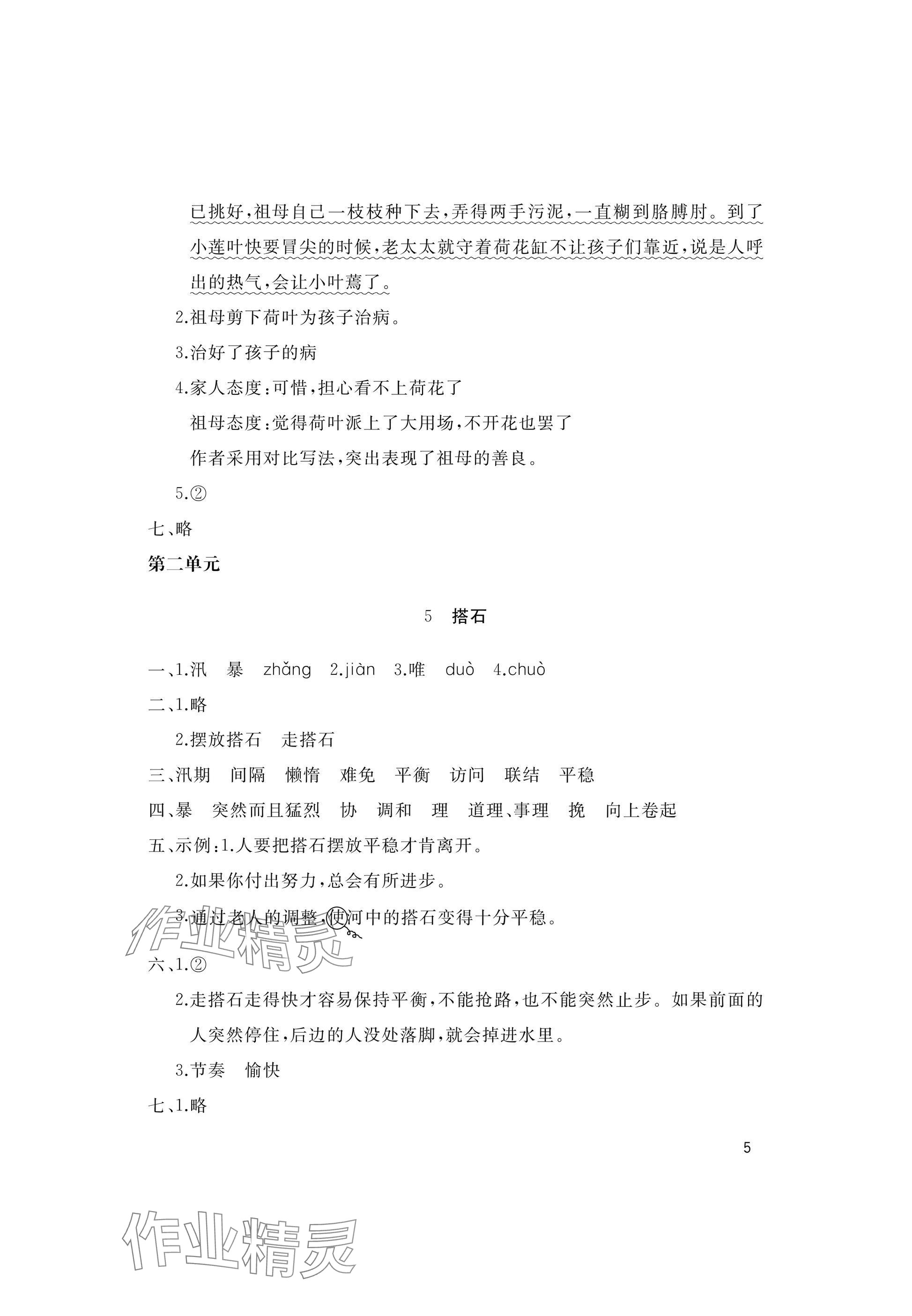 2025年新课堂同步学习与探究五年级语文上册人教版枣庄专版 参考答案第5页