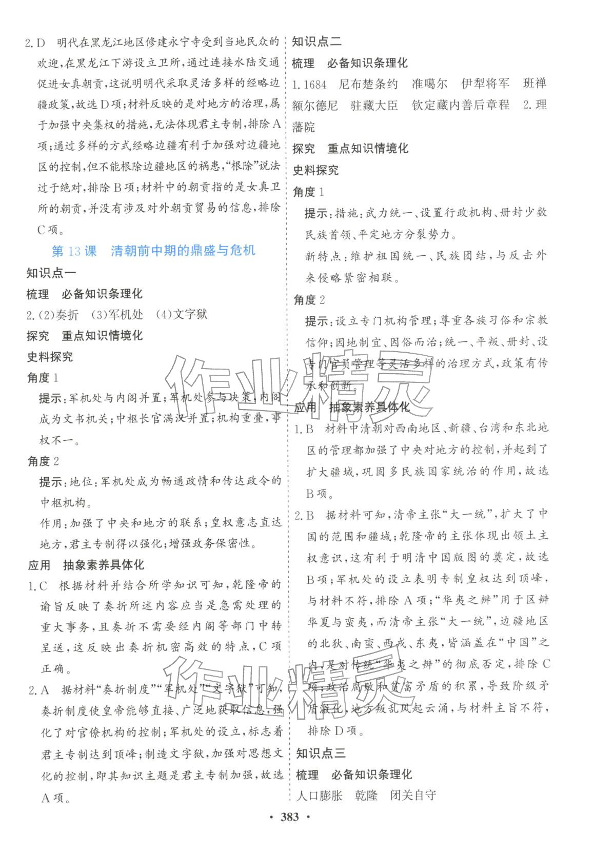 2025年创新思维高中历史必修上册人教版&nbsp;第17页