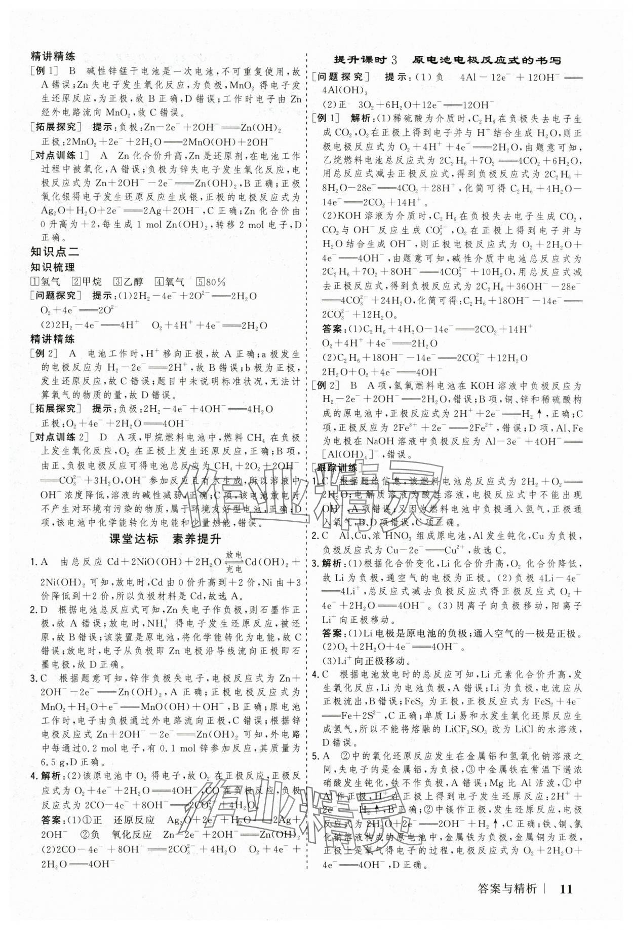 2025年高考領(lǐng)航山東美術(shù)出版社高中化學(xué)必修第二冊(cè)人教版 參考答案第11頁(yè)