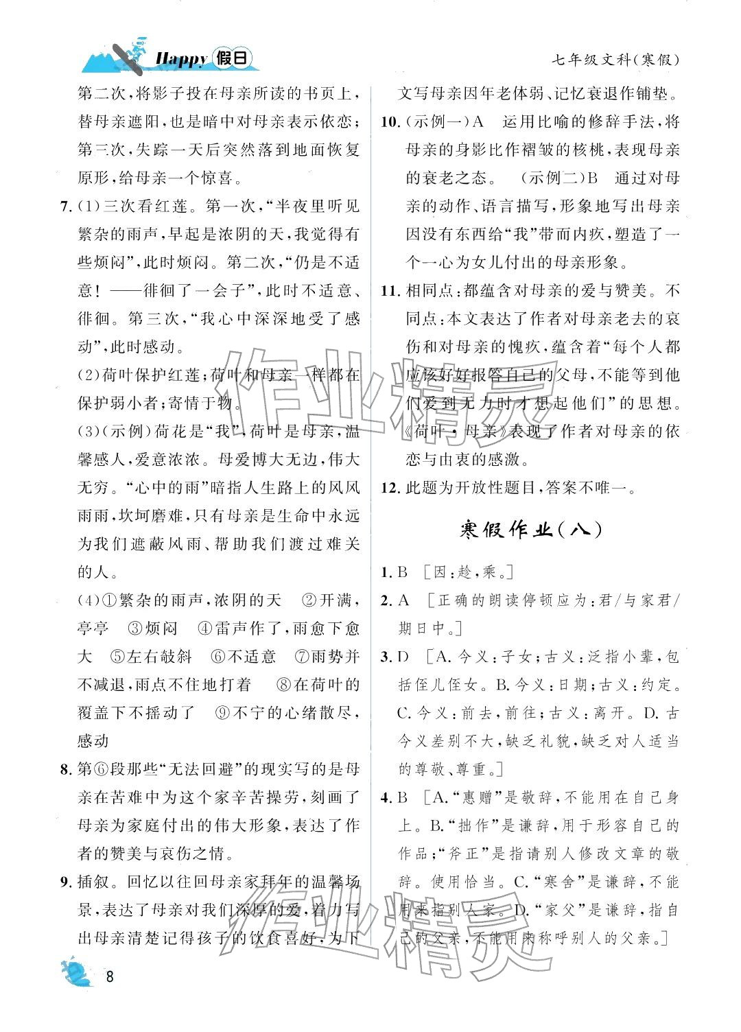 2026年寒假Happy假日七年级文综&nbsp;参考答案第8页