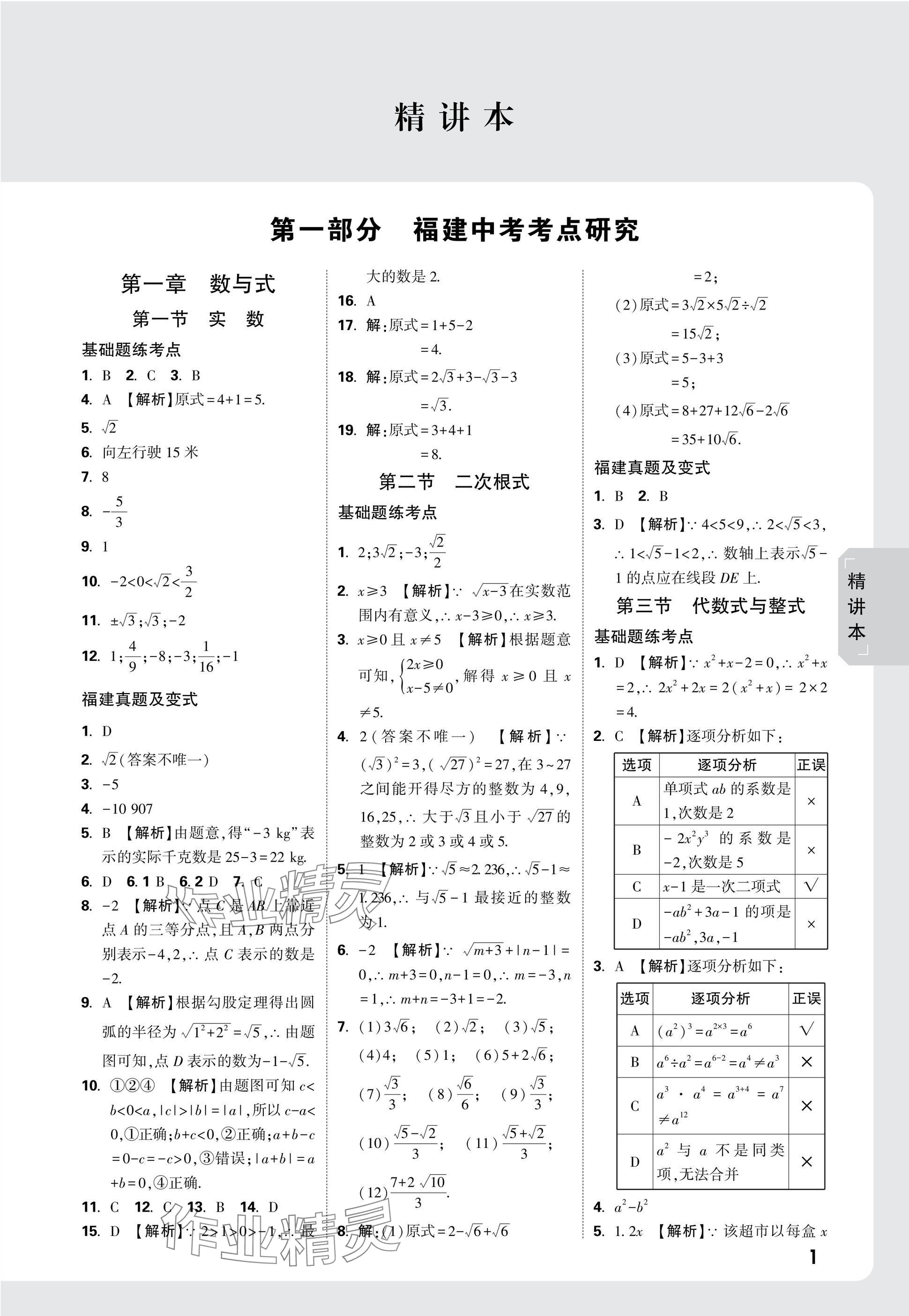 2025年萬唯中考試題研究數(shù)學(xué)福建專版 參考答案第1頁