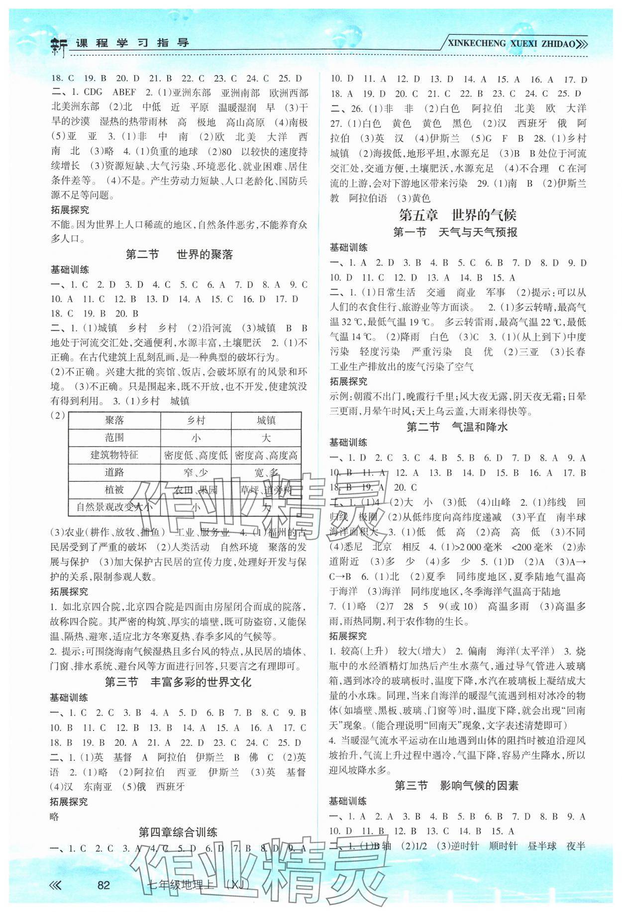 2024年新课程学习指导南方出版社七年级地理上册湘教版 第2页
