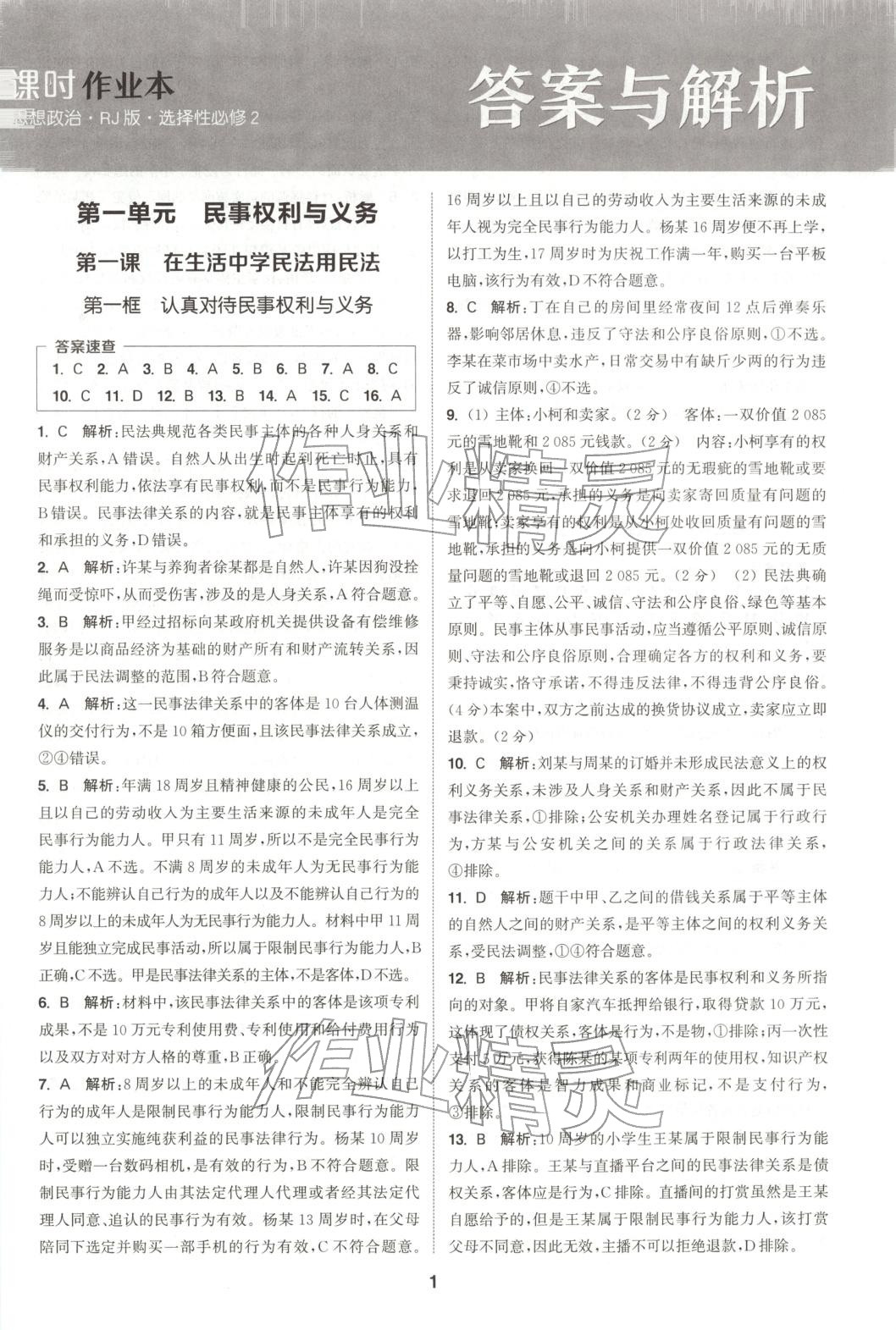 2025年通成学典课时作业本高中道德与法治选择性必修第二册人教版 第1页