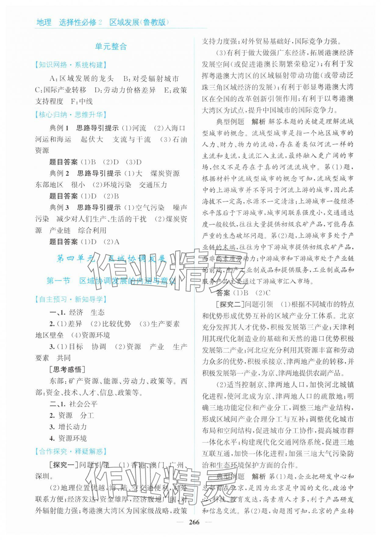 2024年高中同步測控全優(yōu)設(shè)計(jì)優(yōu)佳學(xué)案地理選擇性必修2魯教版 參考答案第16頁