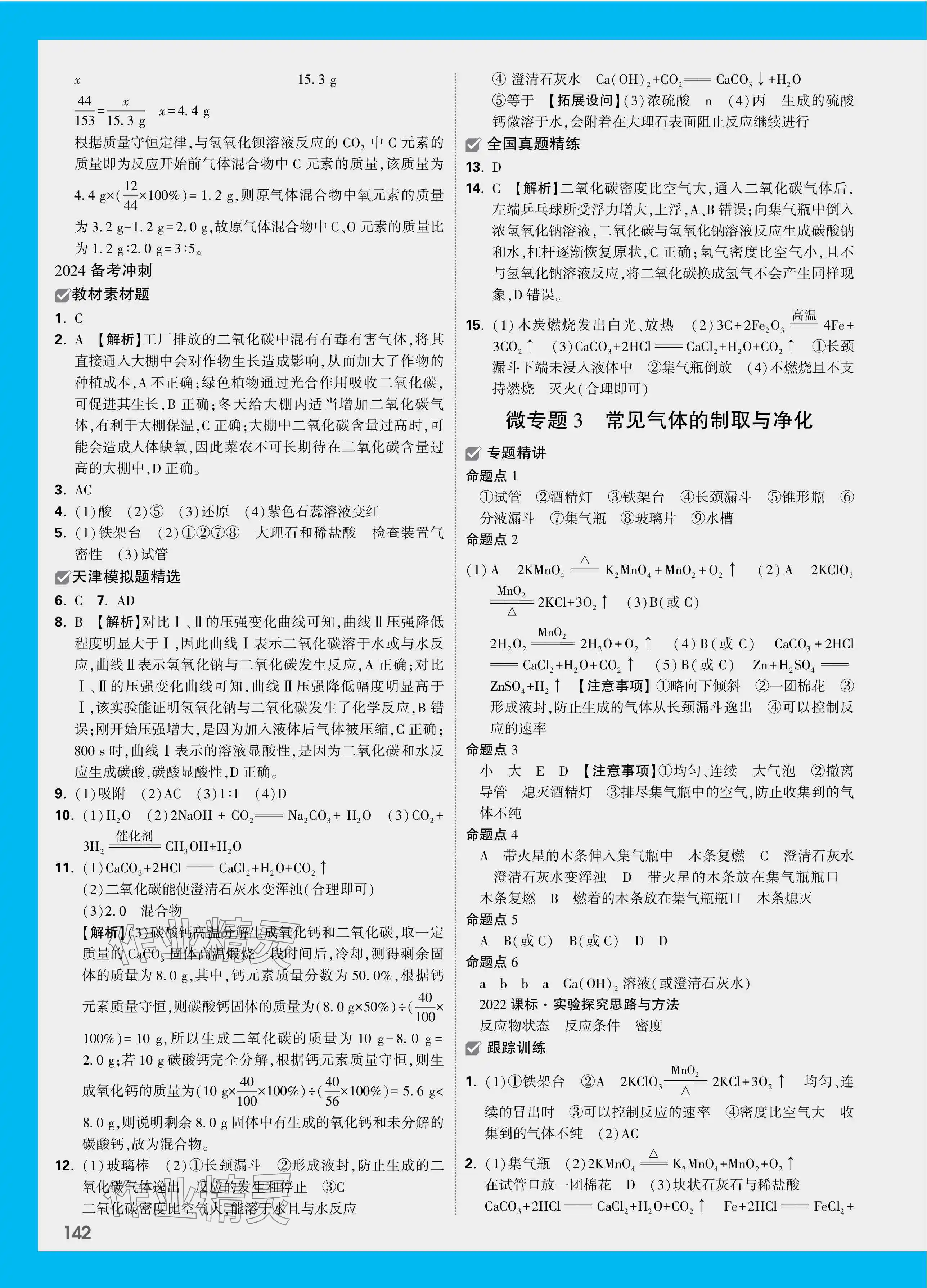 2024年万唯中考试题研究化学天津专版 参考答案第6页