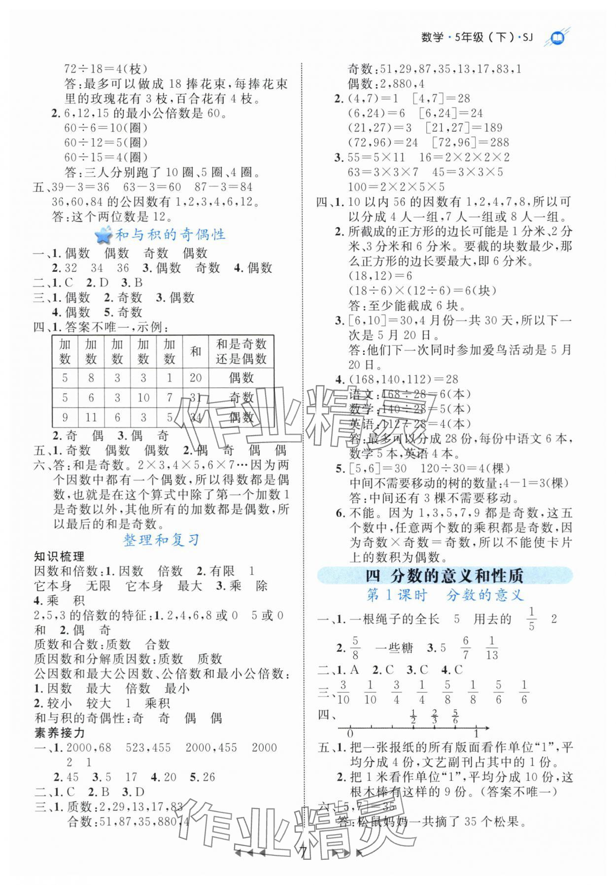 2024年細(xì)解巧練五年級(jí)數(shù)學(xué)下冊(cè)蘇教版 參考答案第7頁