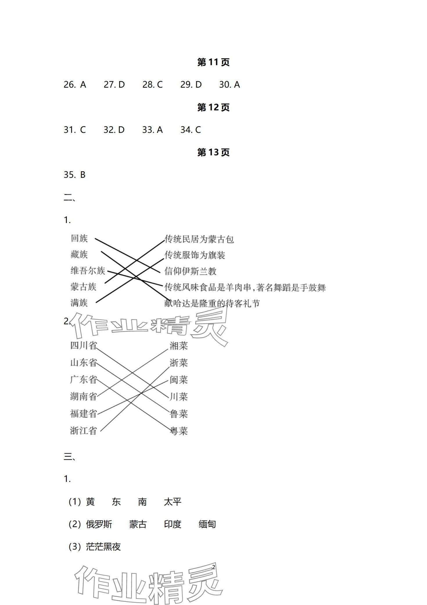 2024年寒假樂園海南出版社八年級地理 第2頁