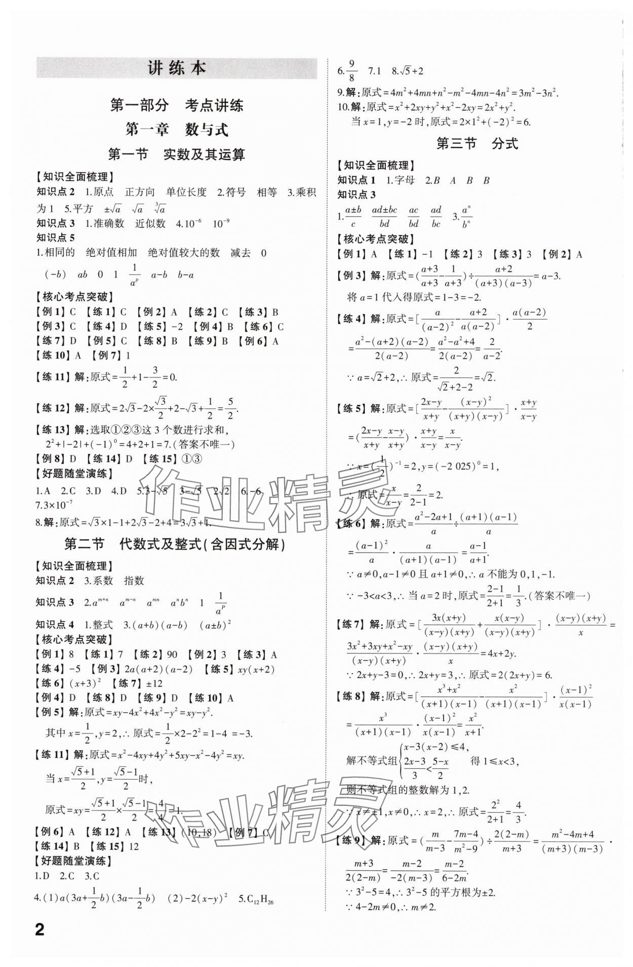 2025年學(xué)考傳奇數(shù)學(xué)山東專版 參考答案第1頁