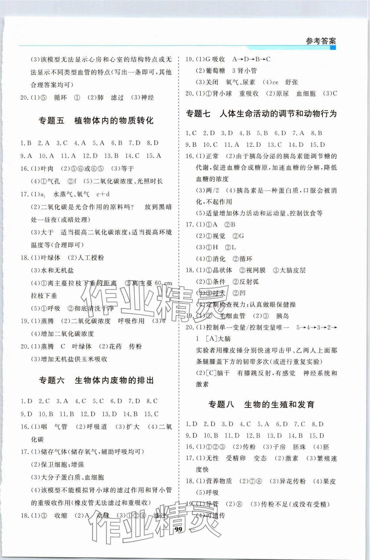 2024年中考利剑全程复习方案生物苏科版 参考答案第2页