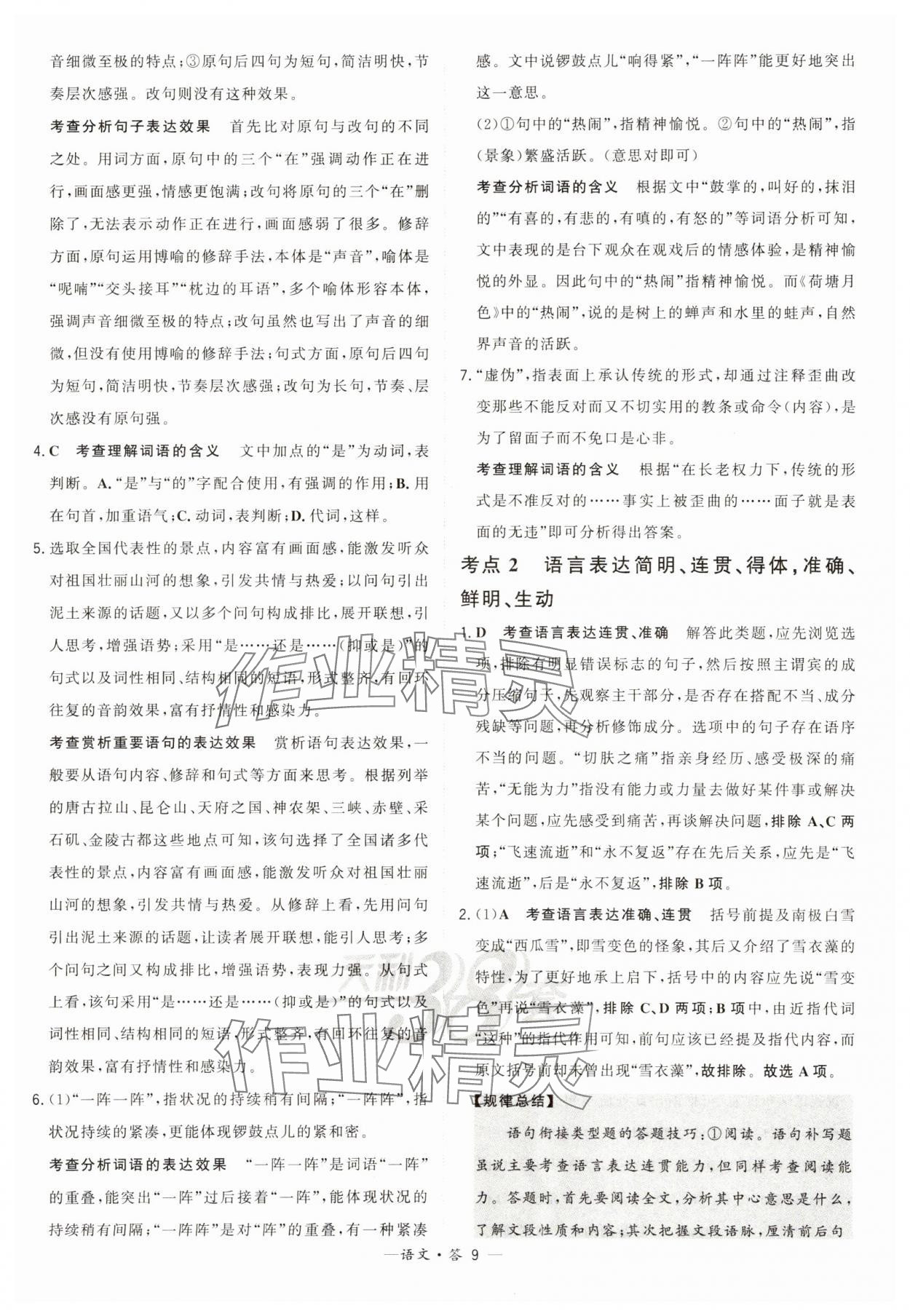 2025年天利38套?？蓟A題高中語文 第9頁