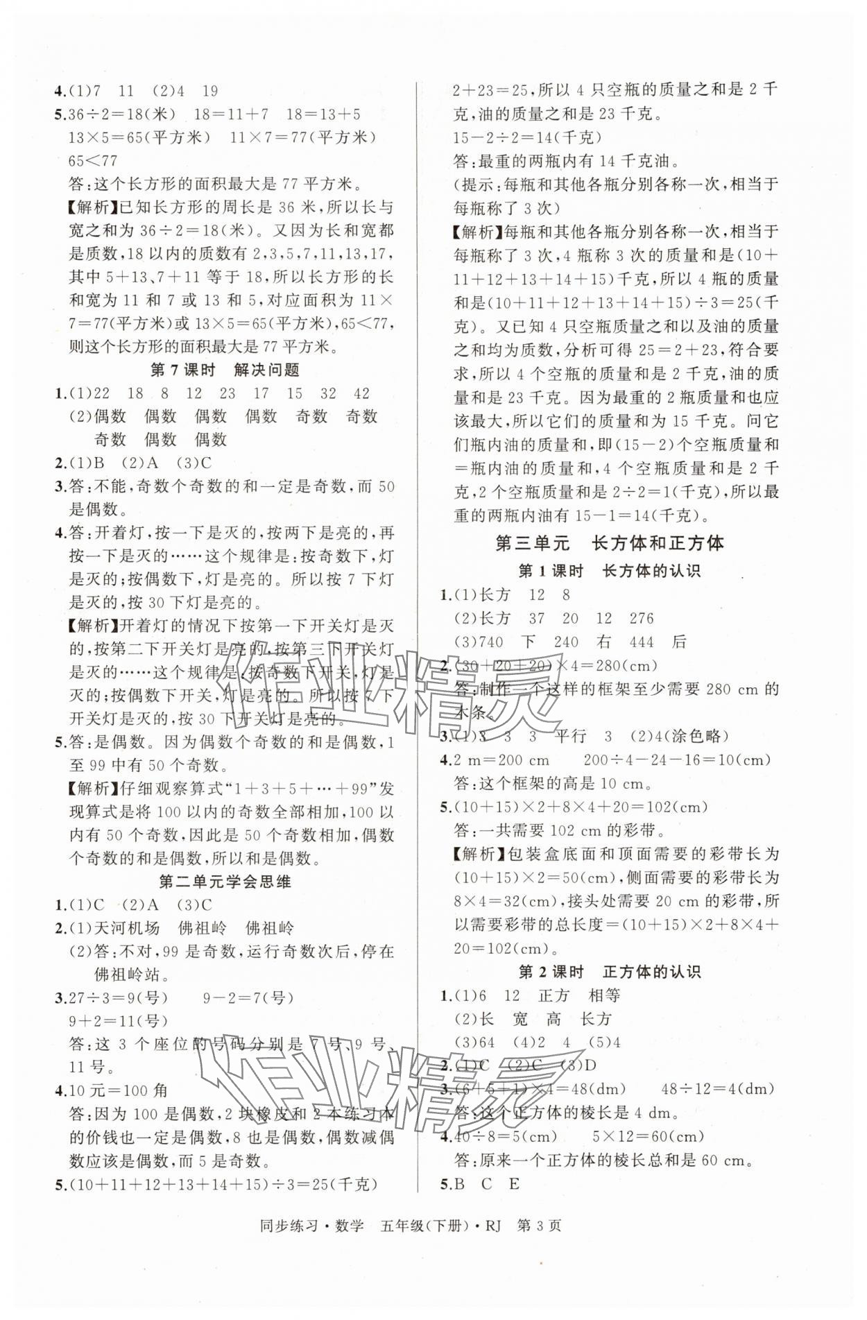 2025年同步練習延邊教育出版社五年級數學下冊人教版貴州專版 第3頁