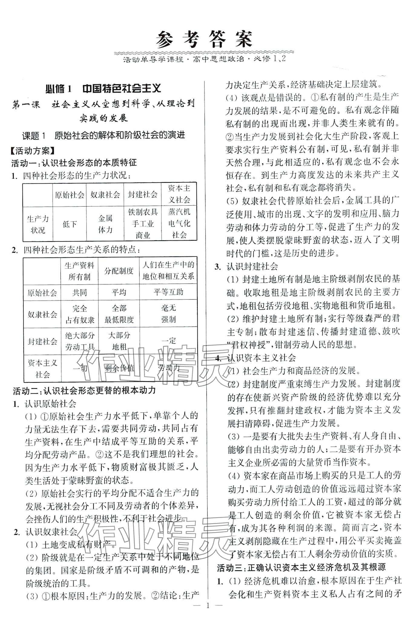 2024年活动单导学课程高中思想政治必修1、2 第1页