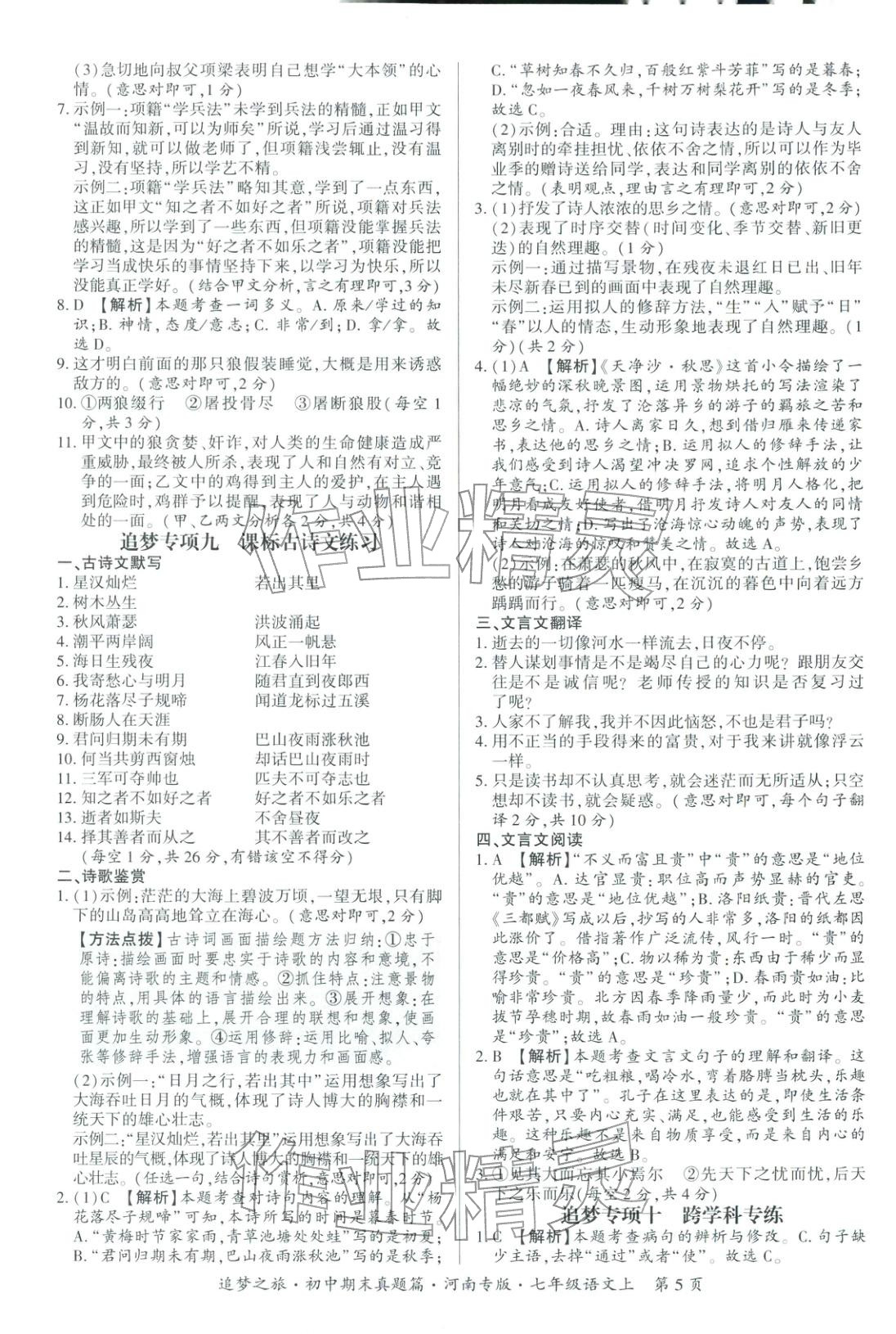 2025年追梦之旅初中期末真题篇七年级语文上册人教版河南专版&nbsp;第5页