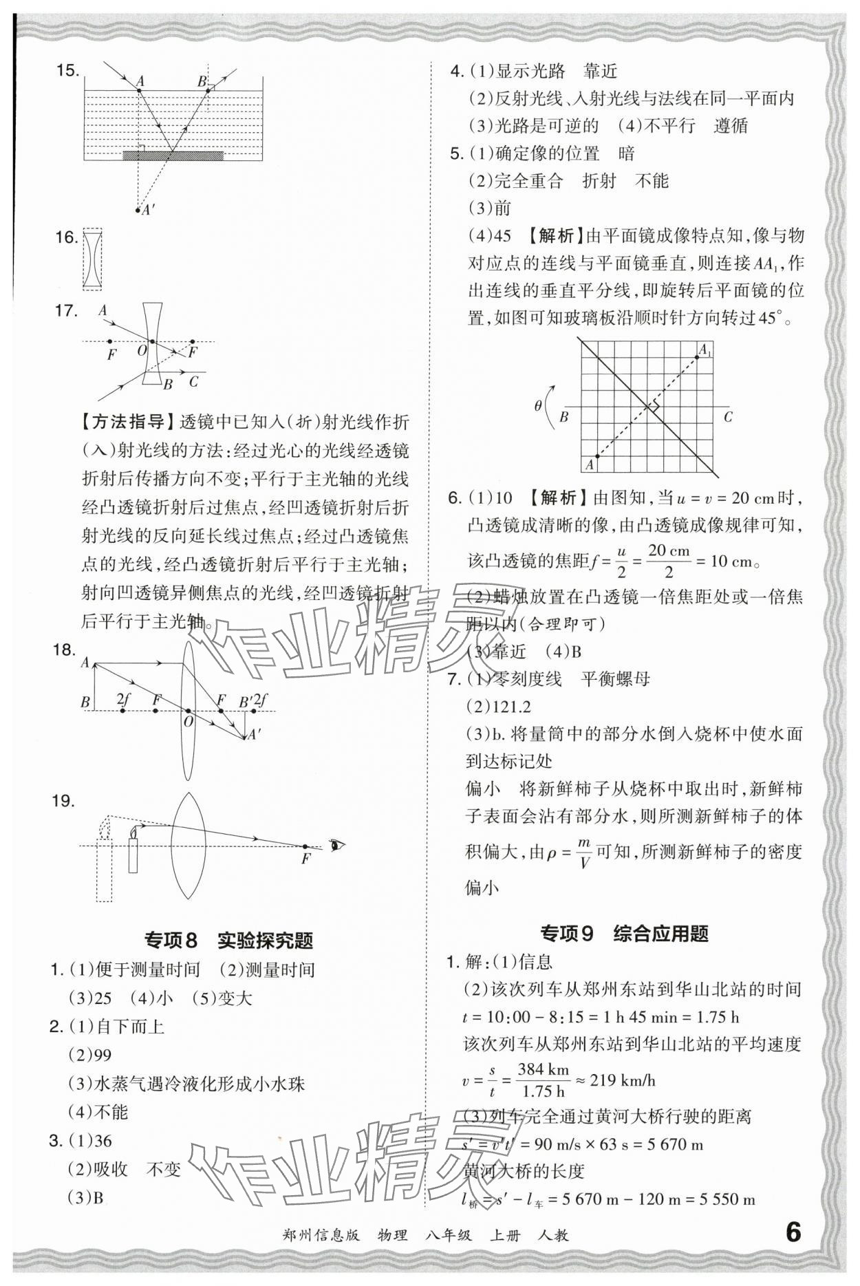 2023年王朝霞期末真題精編八年級物理上冊人教版鄭州專版 參考答案第6頁