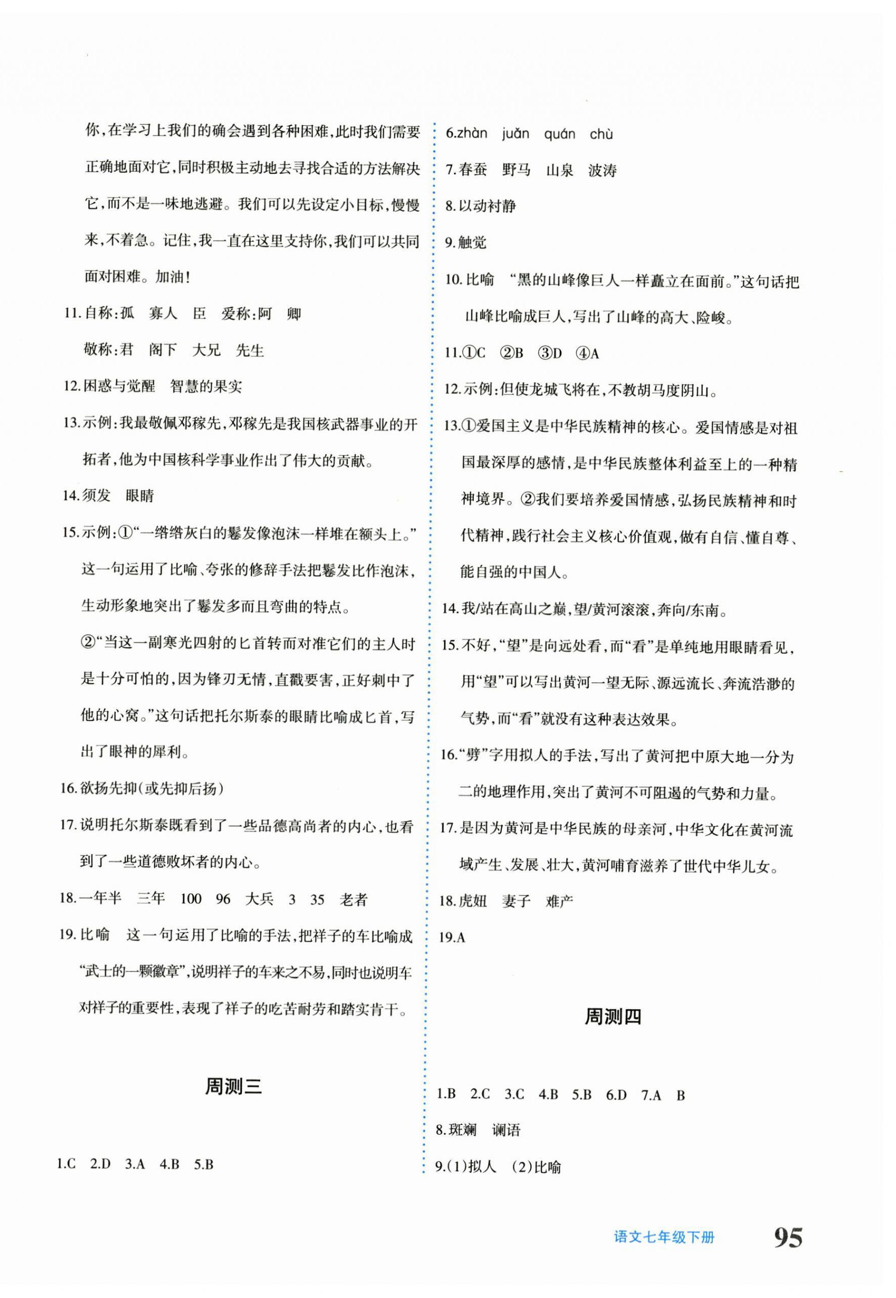 2025年优学1+1评价与测试七年级语文下册人教版 第2页