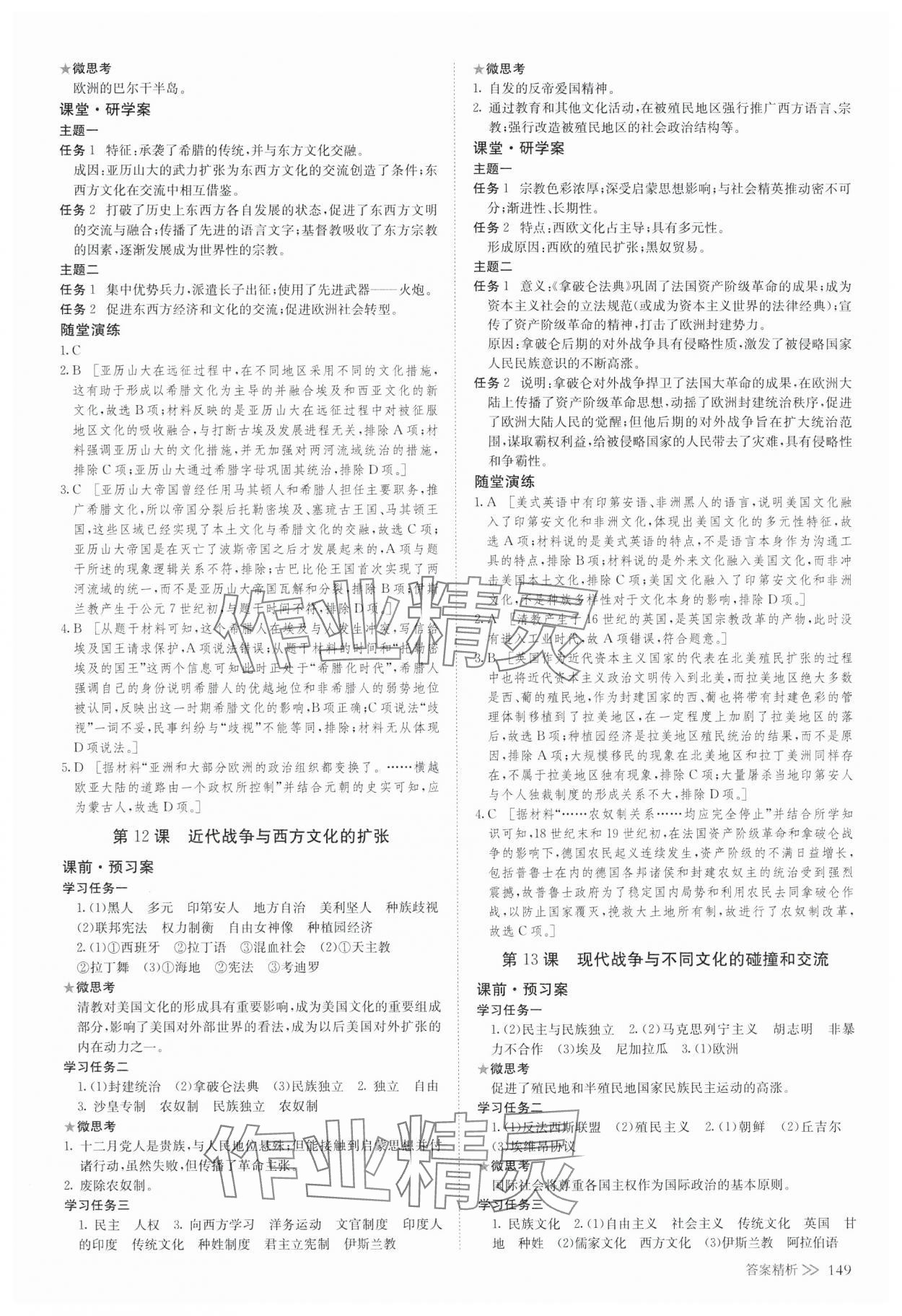 2025年創新設計創新課堂（文化交流與傳播）高中歷史選擇性必修3 參考答案第8頁