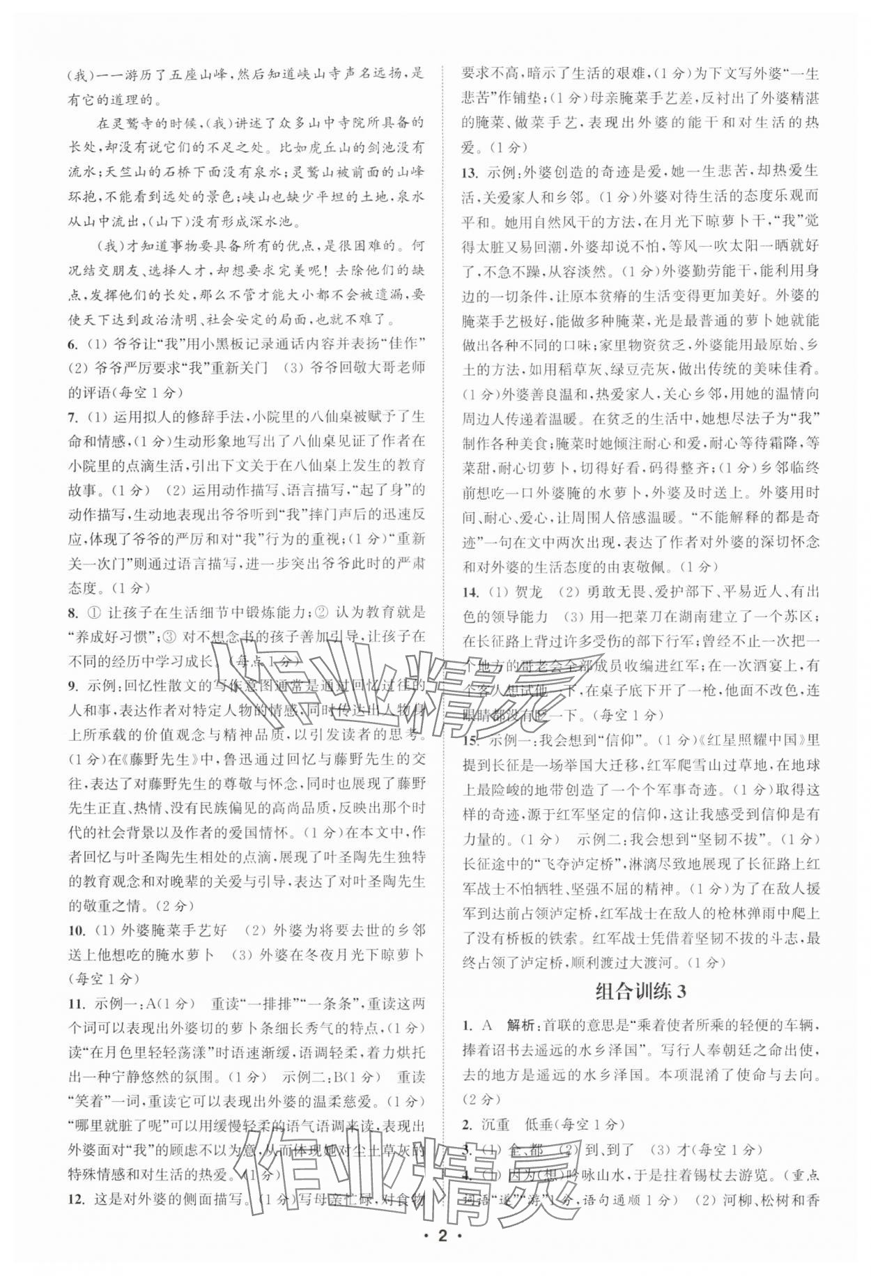 2025年通城学典初中语文阅读组合训练八年级江西专版 第2页
