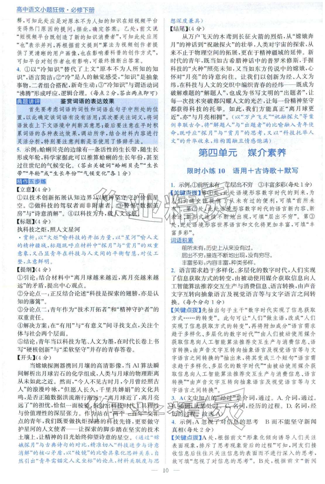 2026年小题狂做高中语文必修下册人教版&nbsp;第10页
