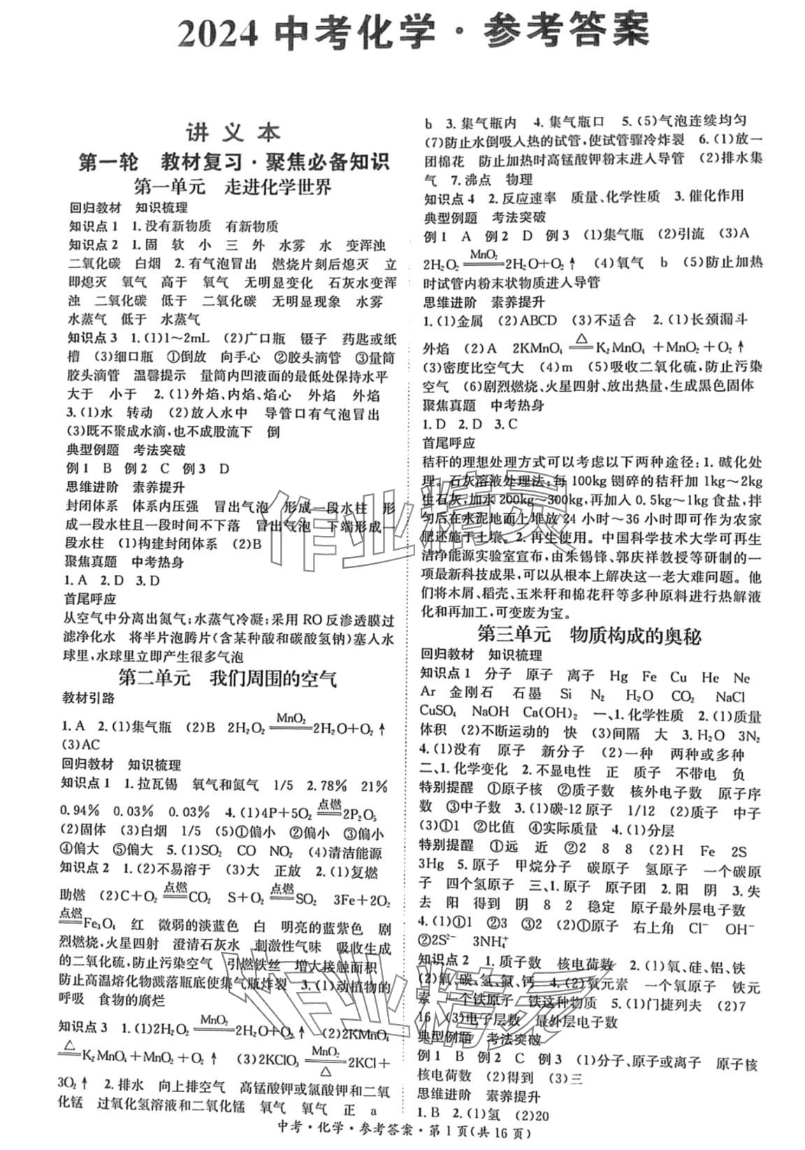 2024年國(guó)華圖書中考拐點(diǎn)化學(xué)湖南專版 第1頁