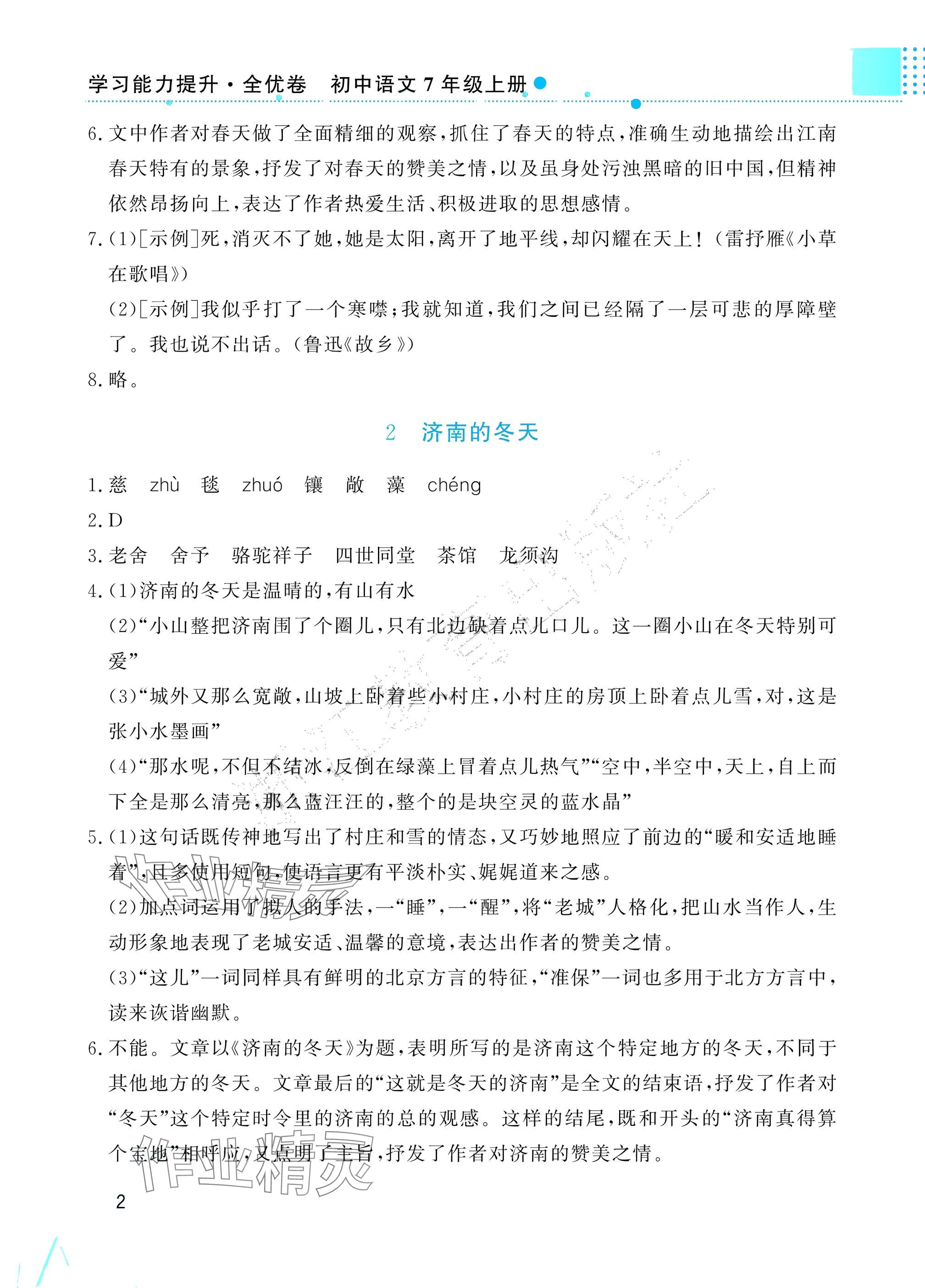 2025年学习能力提升七年级语文上册人教版 参考答案第2页