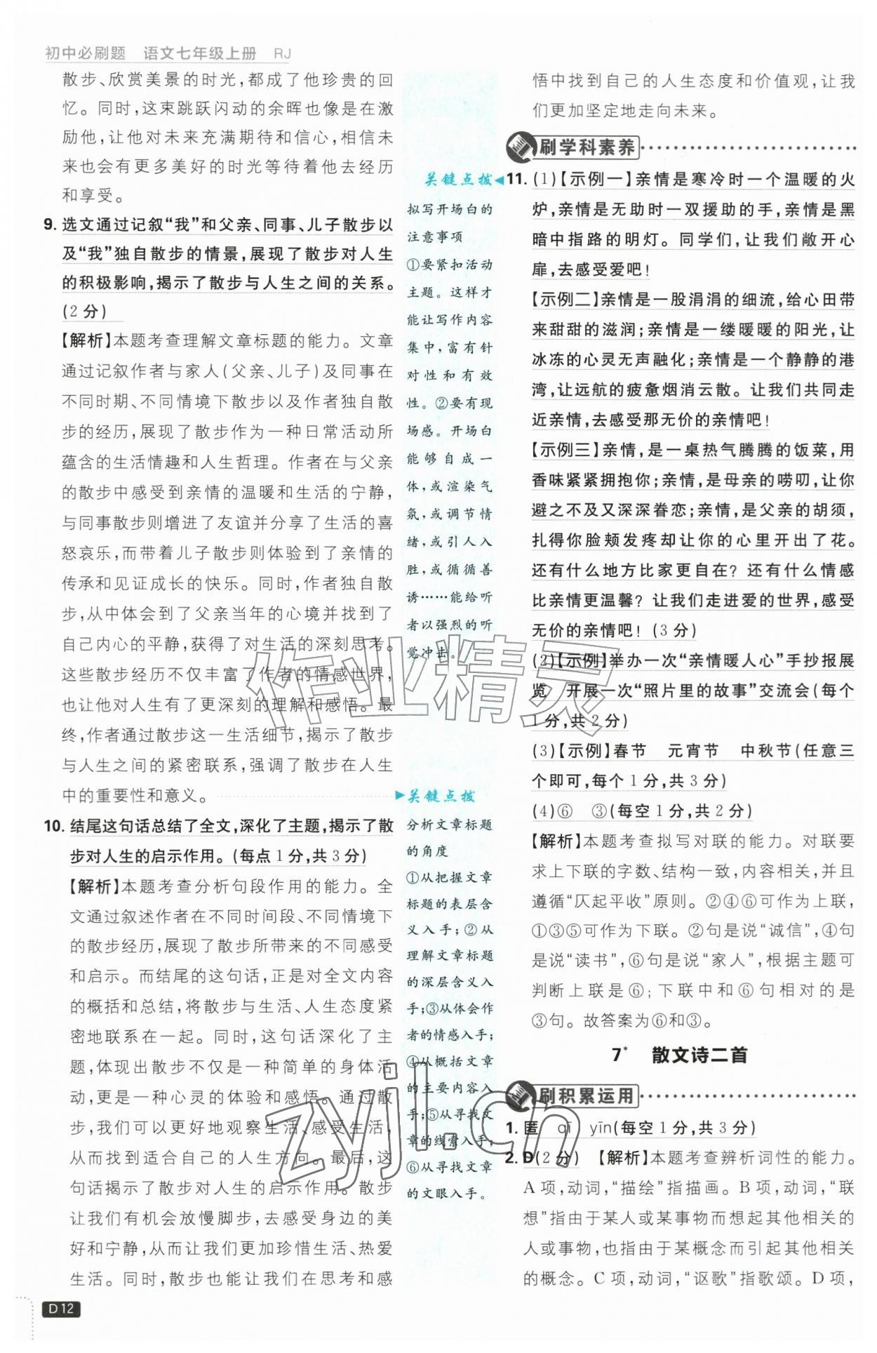 2026年初中必刷题七年级语文上册人教版&nbsp;第12页