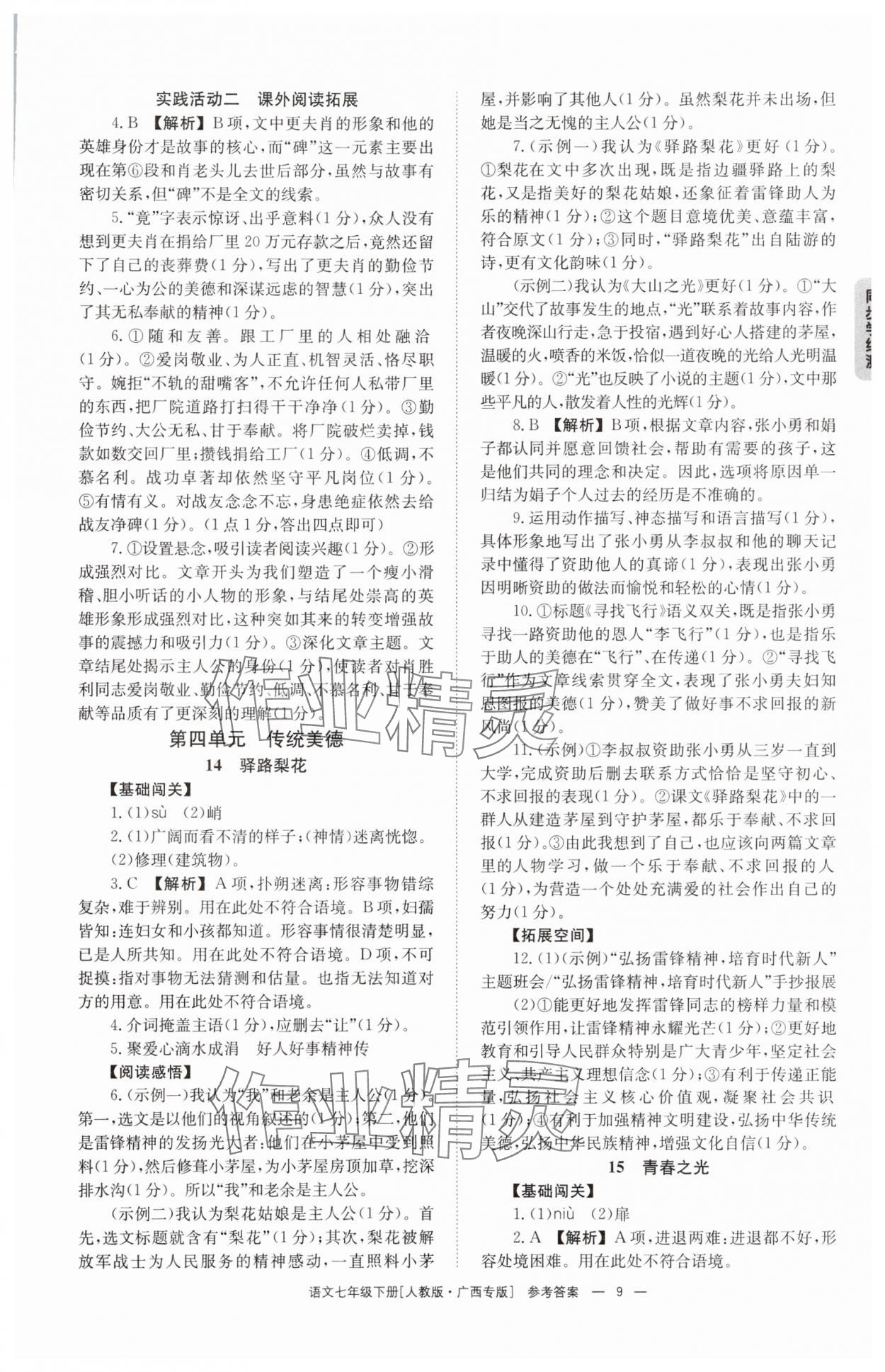 2025年全效學(xué)習(xí)同步學(xué)練測七年級語文下冊人教版 第9頁