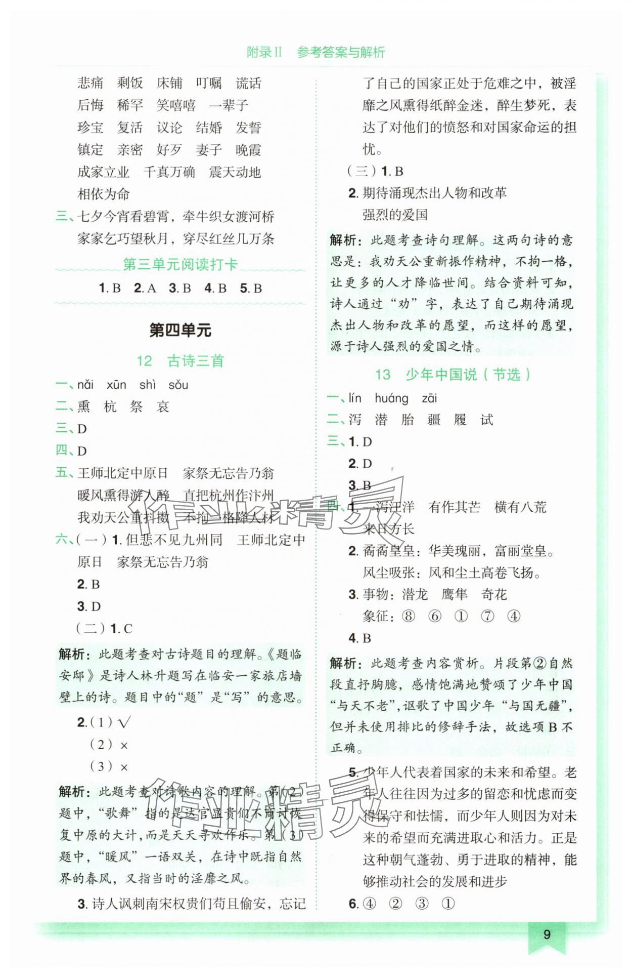 2025年黃岡小狀元作業(yè)本五年級(jí)語文上冊(cè)人教版廣東專版 第9頁