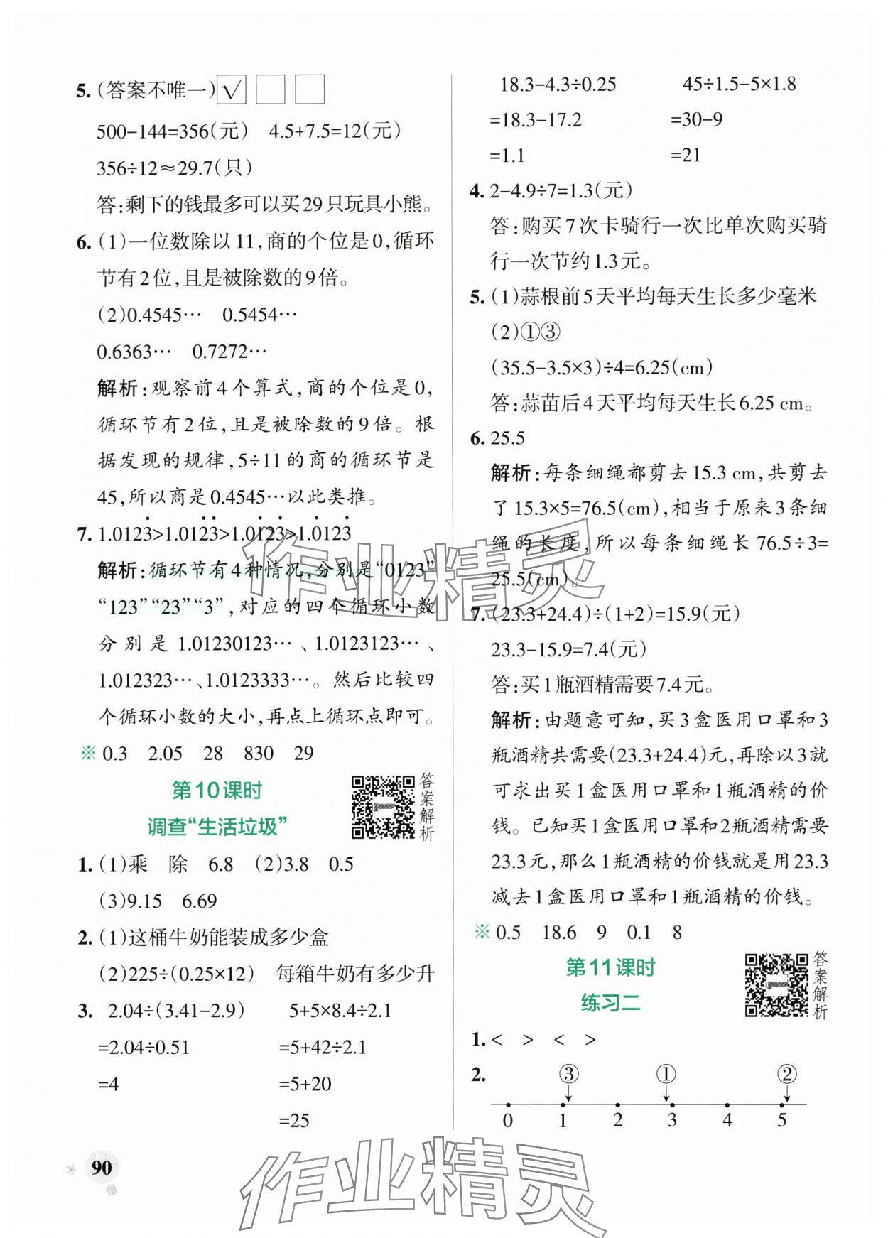 2025年小学学霸作业本五年级数学上册北师大版 参考答案第6页