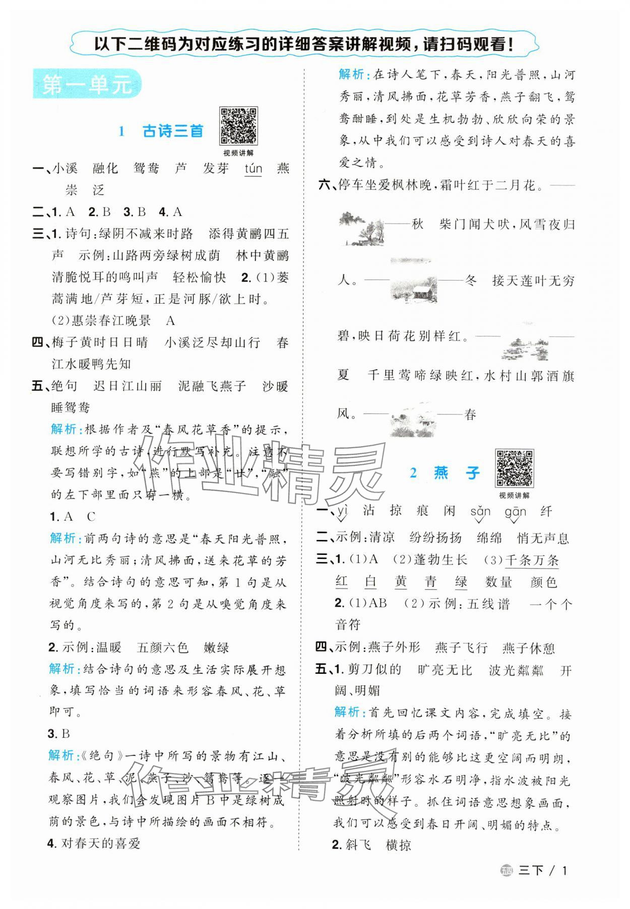 2024年陽光同學(xué)課時(shí)優(yōu)化作業(yè)三年級(jí)語文下冊(cè)人教版五四制 參考答案第1頁