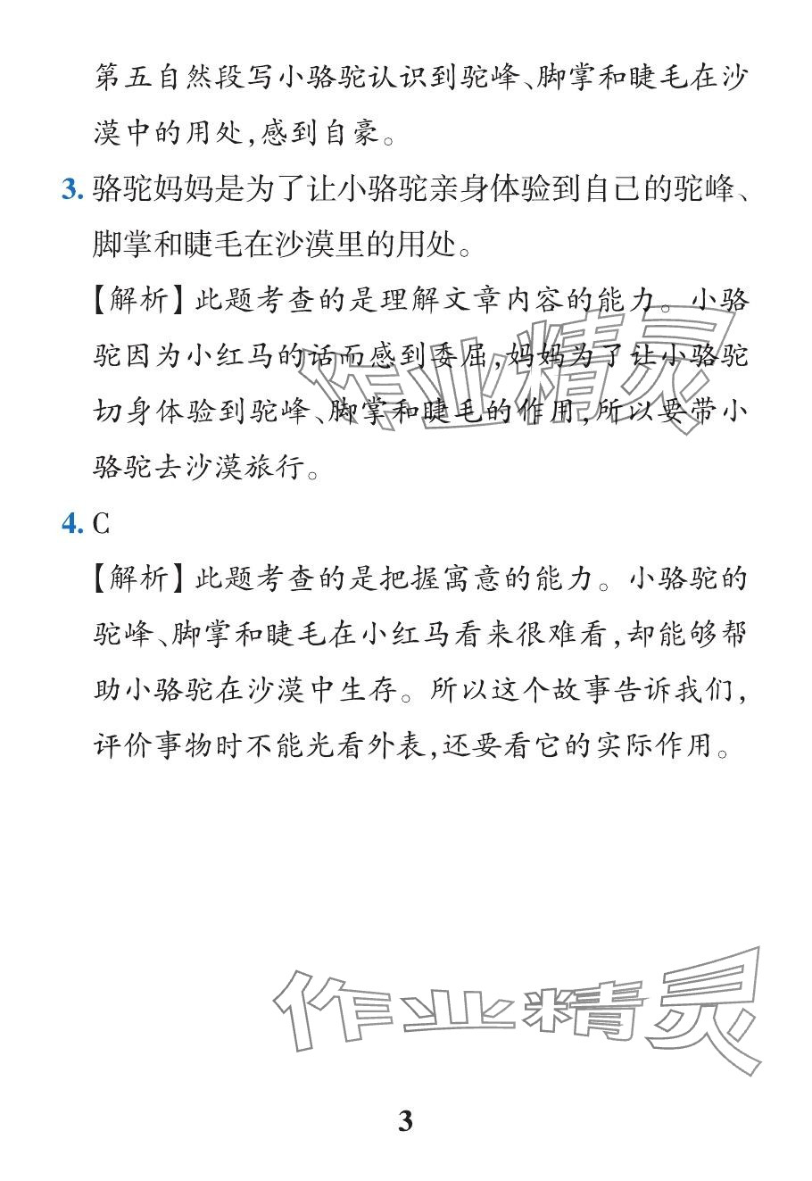 2024年小学学霸作业本三年级语文下册人教版&nbsp;参考答案第44页