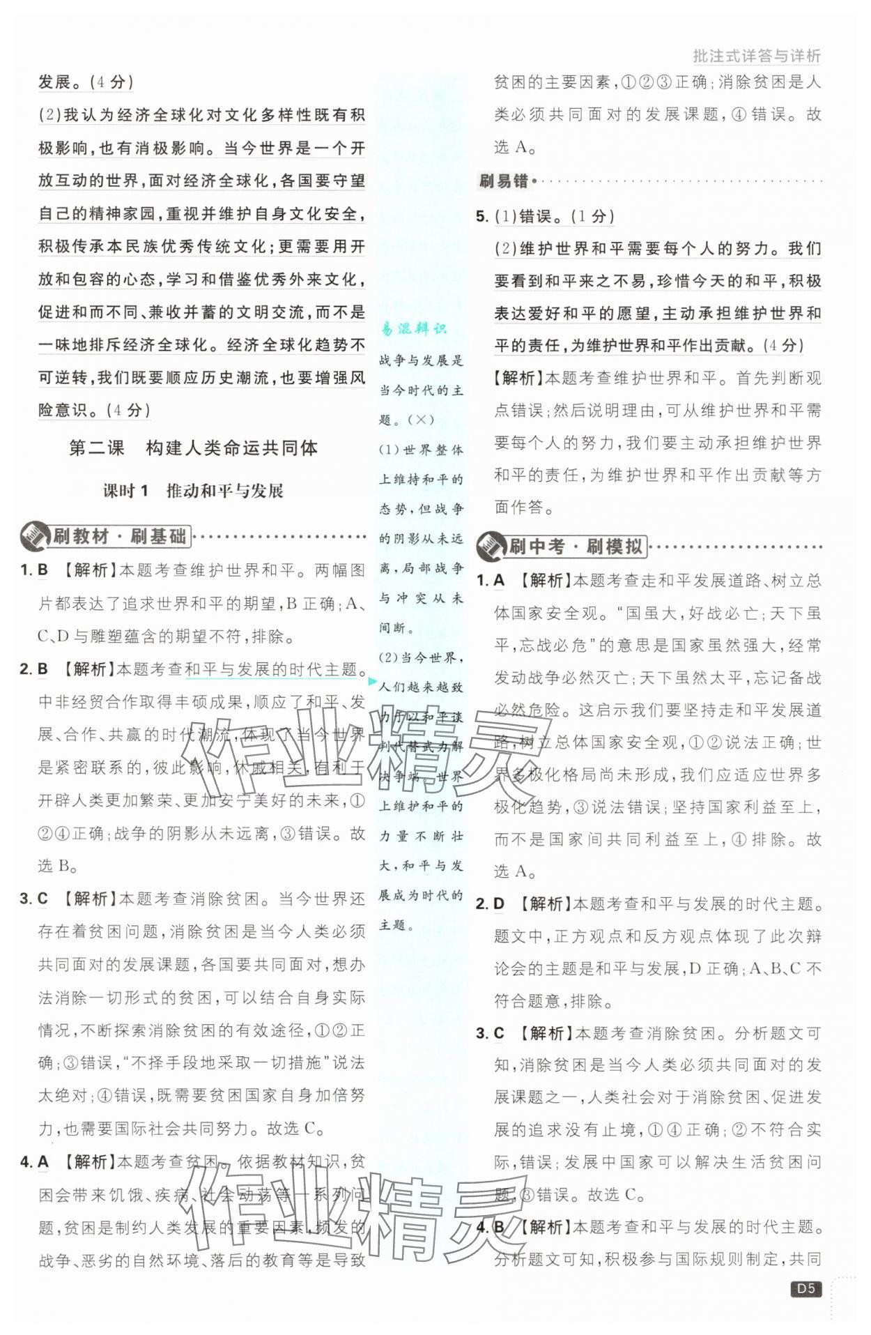 2025年初中必刷題九年級(jí)道德與法治下冊(cè)人教版 參考答案第5頁(yè)