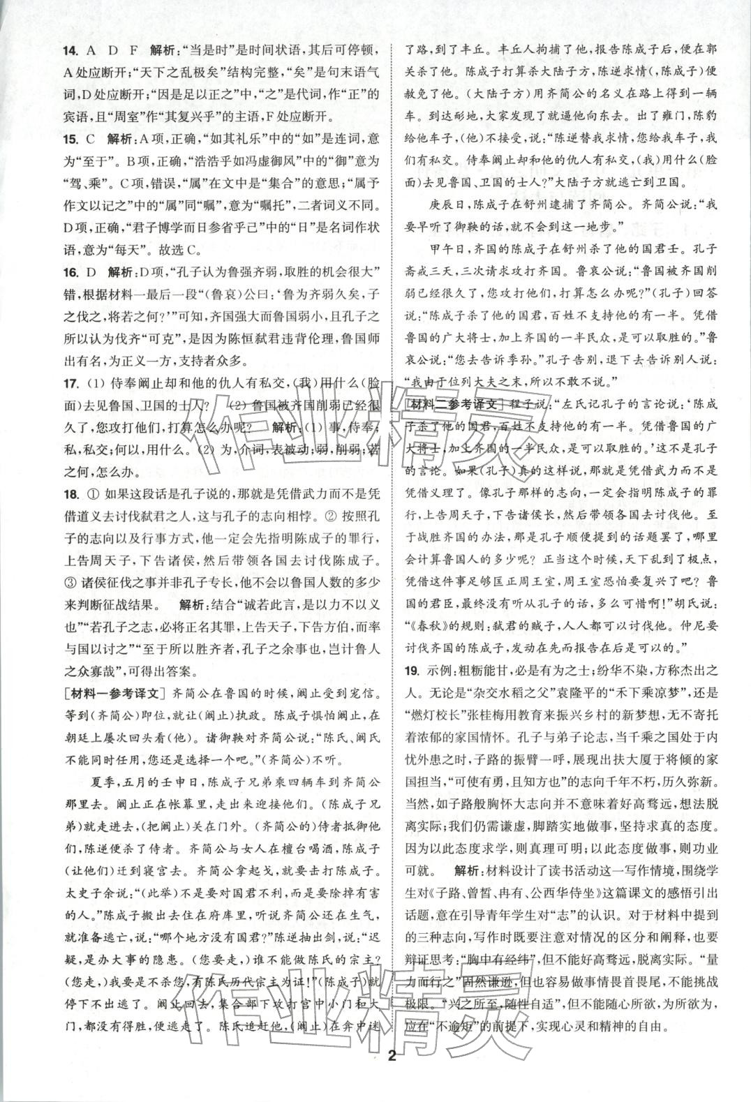 2025年通成学典课时作业本高中语文必修下册人教版&nbsp;第2页