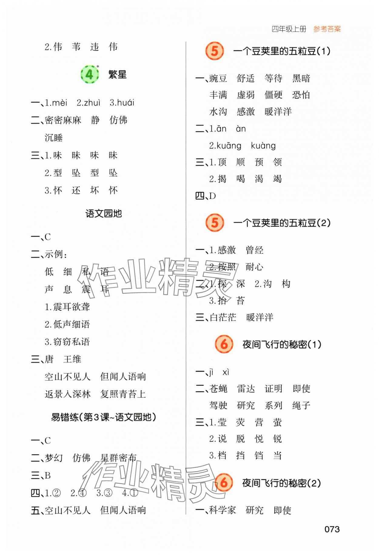 2024年一本默寫(xiě)能力訓(xùn)練100分四年級(jí)語(yǔ)文上冊(cè)人教版 參考答案第2頁(yè)