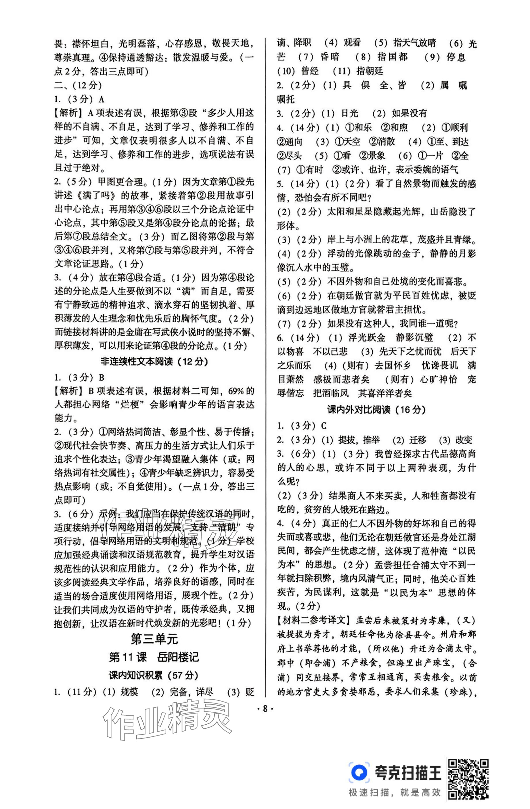 2025年新同步讀練考九年級(jí)語(yǔ)文全一冊(cè)人教版&nbsp;參考答案第8頁(yè)