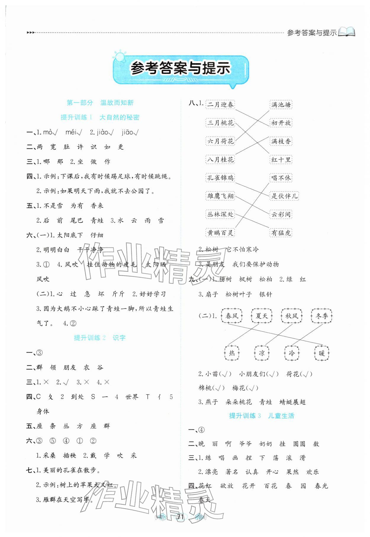 2026年假期面對(duì)面南方出版社二年級(jí)語(yǔ)文全一冊(cè)人教版&nbsp;參考答案第1頁(yè)