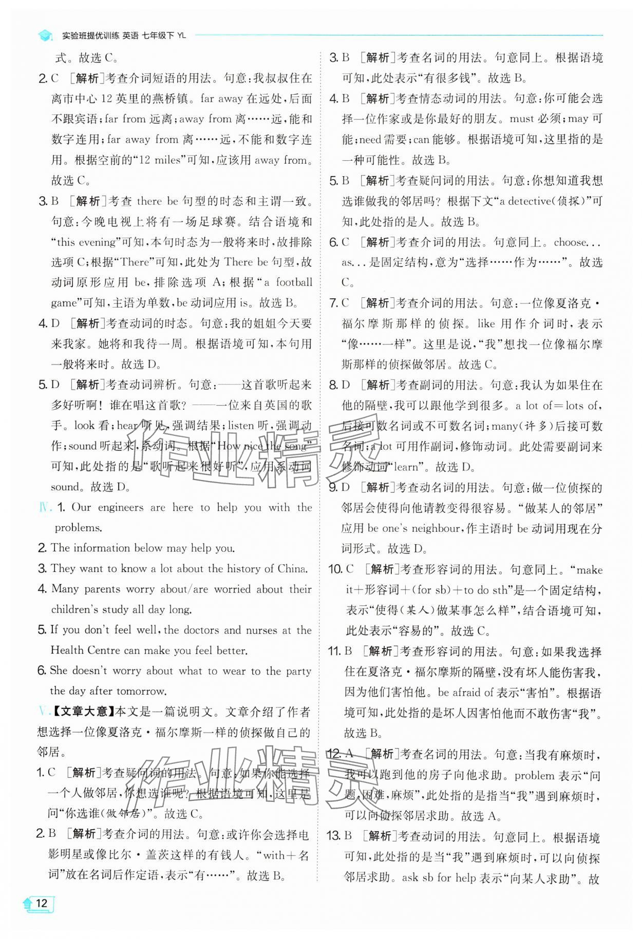 2024年實驗班提優(yōu)訓(xùn)練七年級英語下冊譯林版 參考答案第12頁