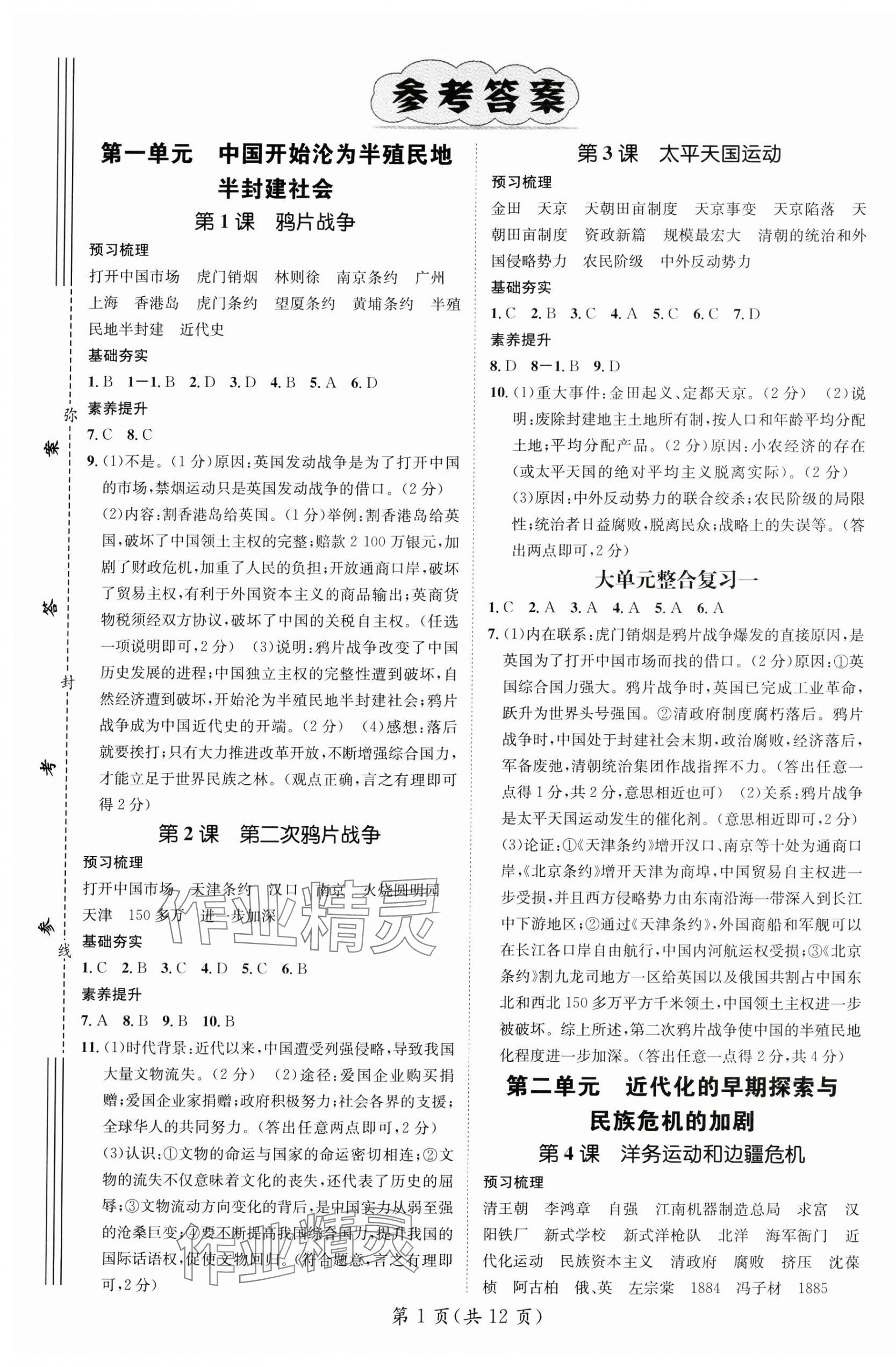 2024年名師測控八年級歷史上冊人教版 第1頁