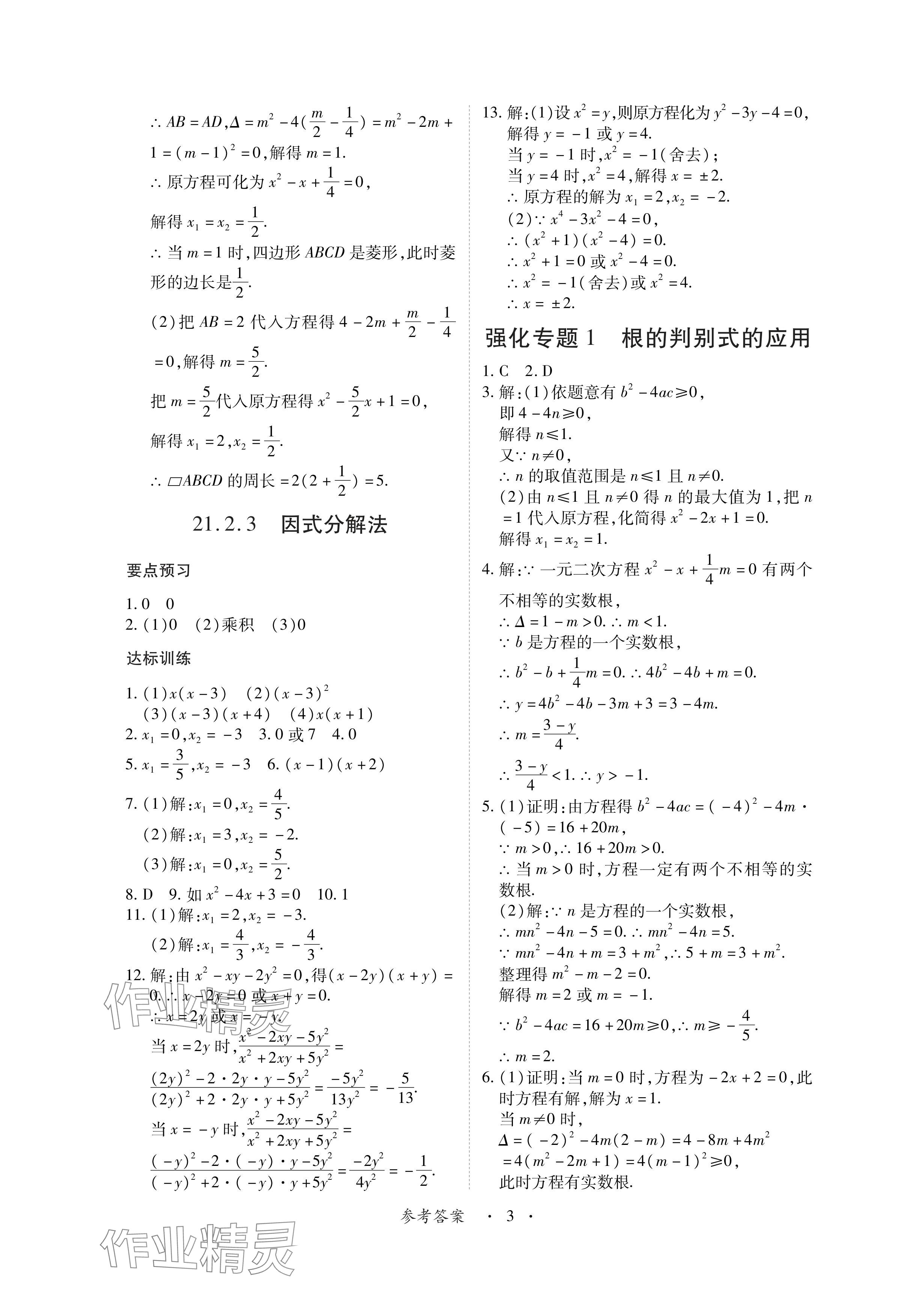 2024年一课一练创新练习九年级数学上册人教版 参考答案第3页