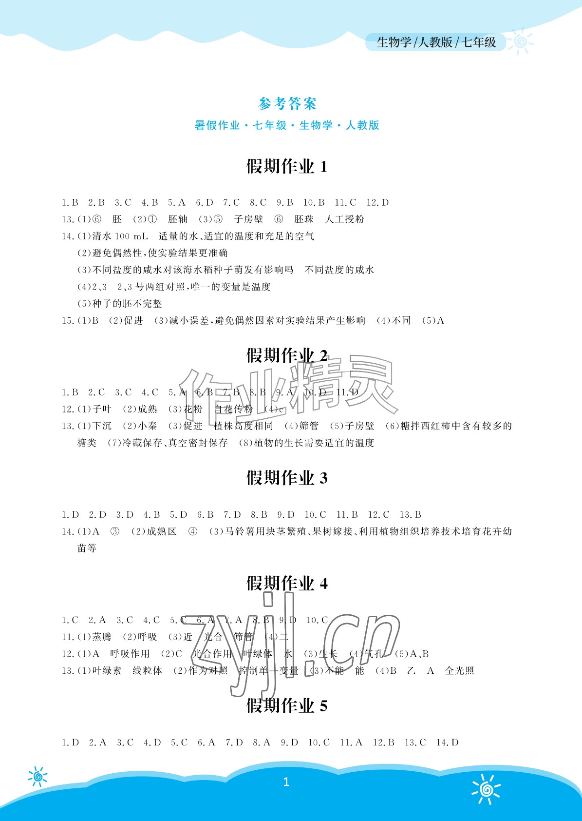 2026年暑假作业安徽教育出版社七年级生物人教版&nbsp;参考答案第1页