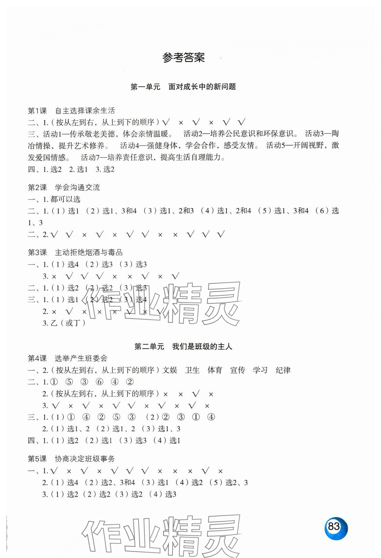 2023年活動填圖冊五年級道德與法治上冊人教版 參考答案第1頁