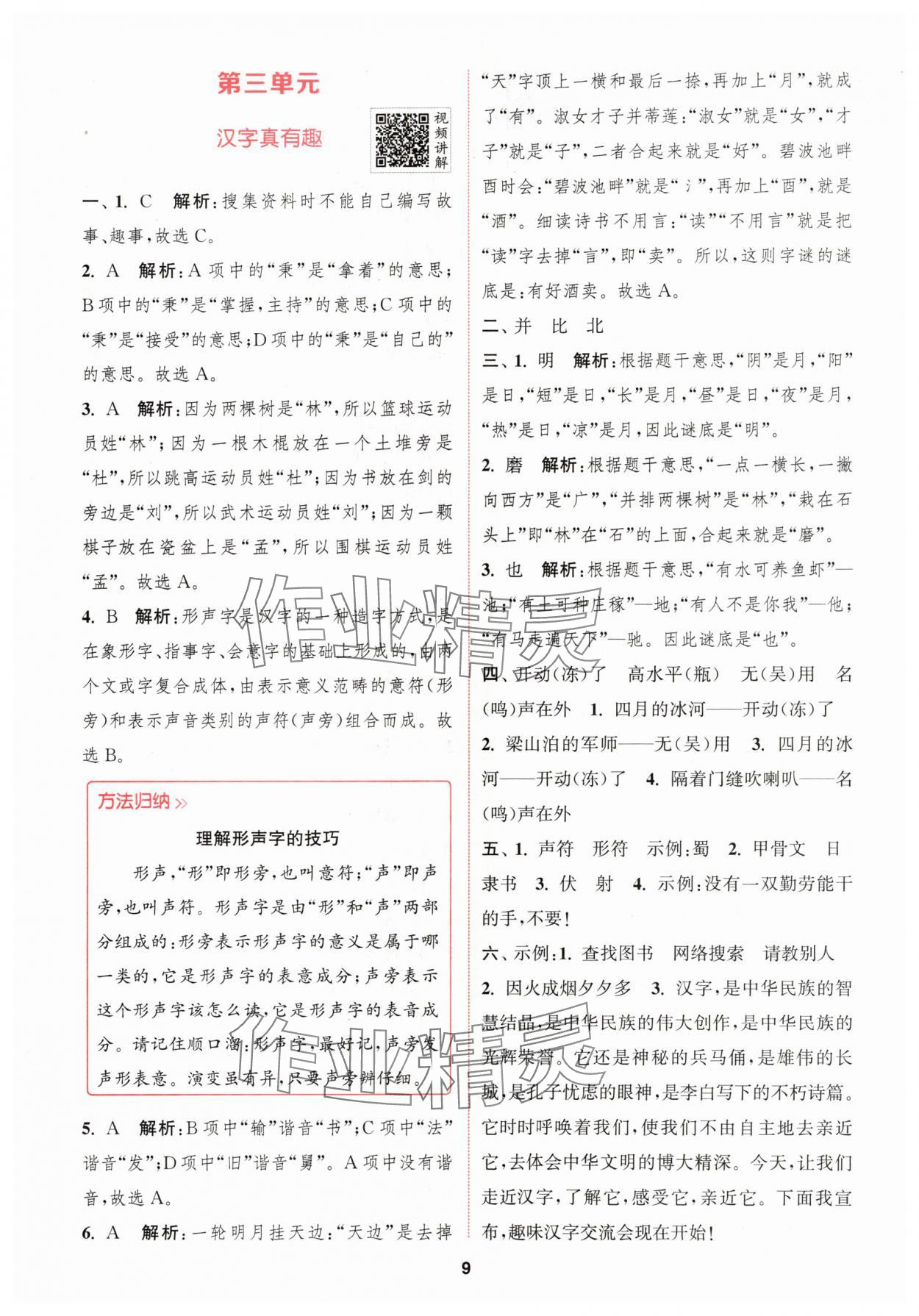 2024年拔尖特训五年级语文下册人教版 参考答案第9页