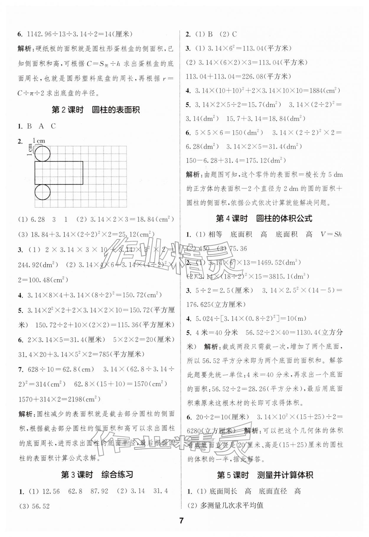 2026年通城学典课时作业本六年级数学下册冀教版&nbsp;第7页