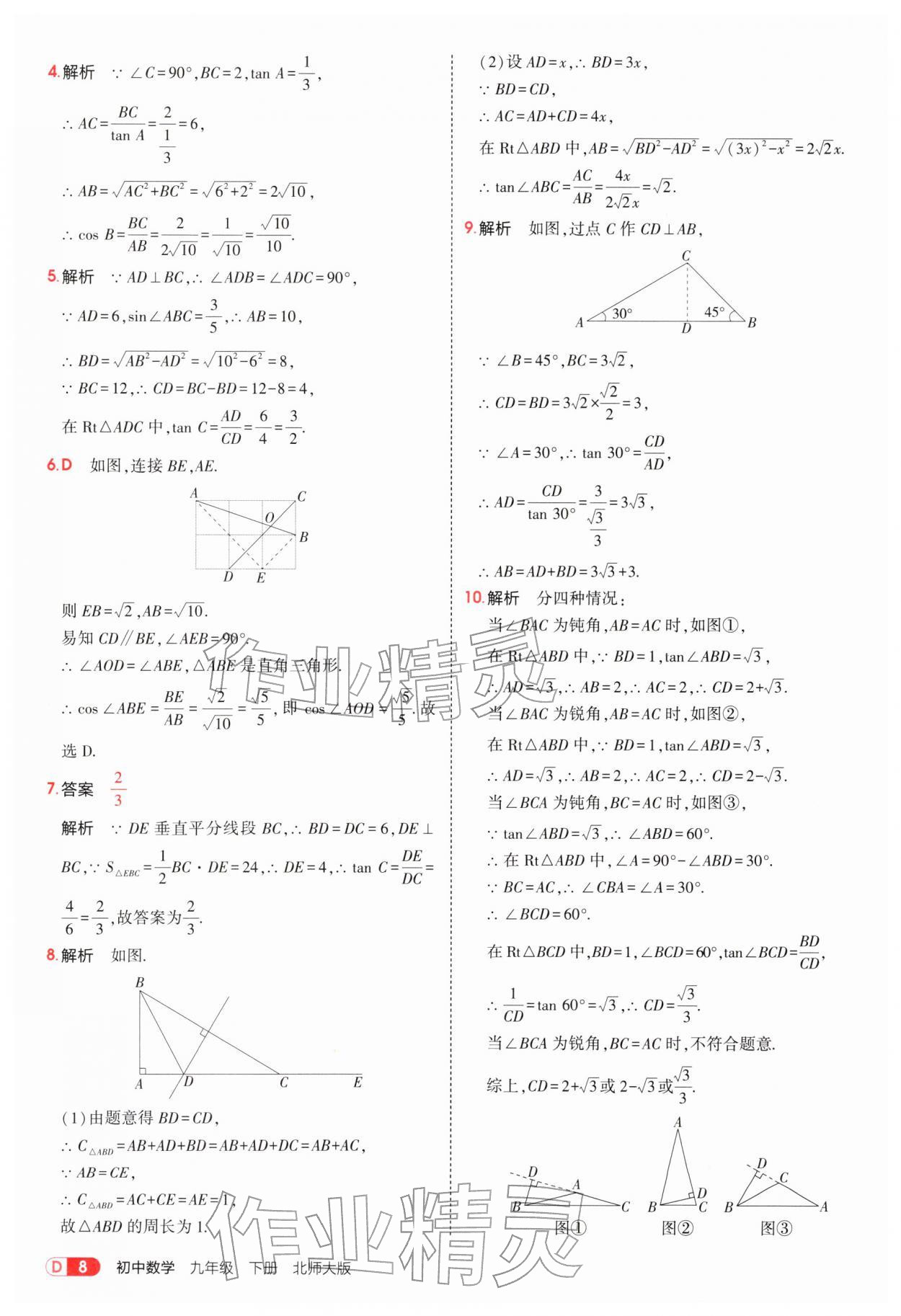 2026年5年中考3年模拟九年级数学下册北师大版&nbsp;参考答案第8页